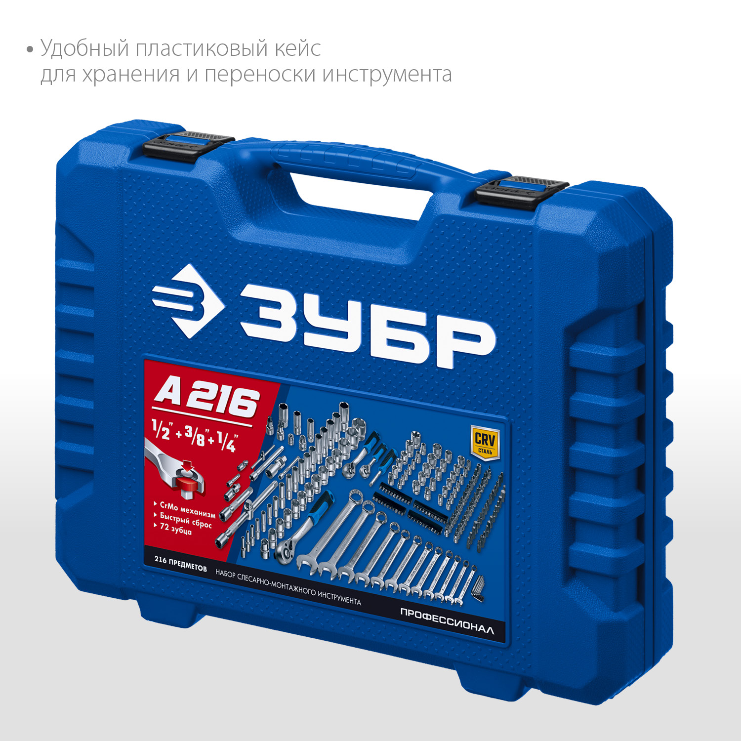ЗУБР А-216, 216 предм., (1/2″+ 3/8″+ 1/4″), универсальный набор инструмента, Профессионал (27674-H216) — фото 5