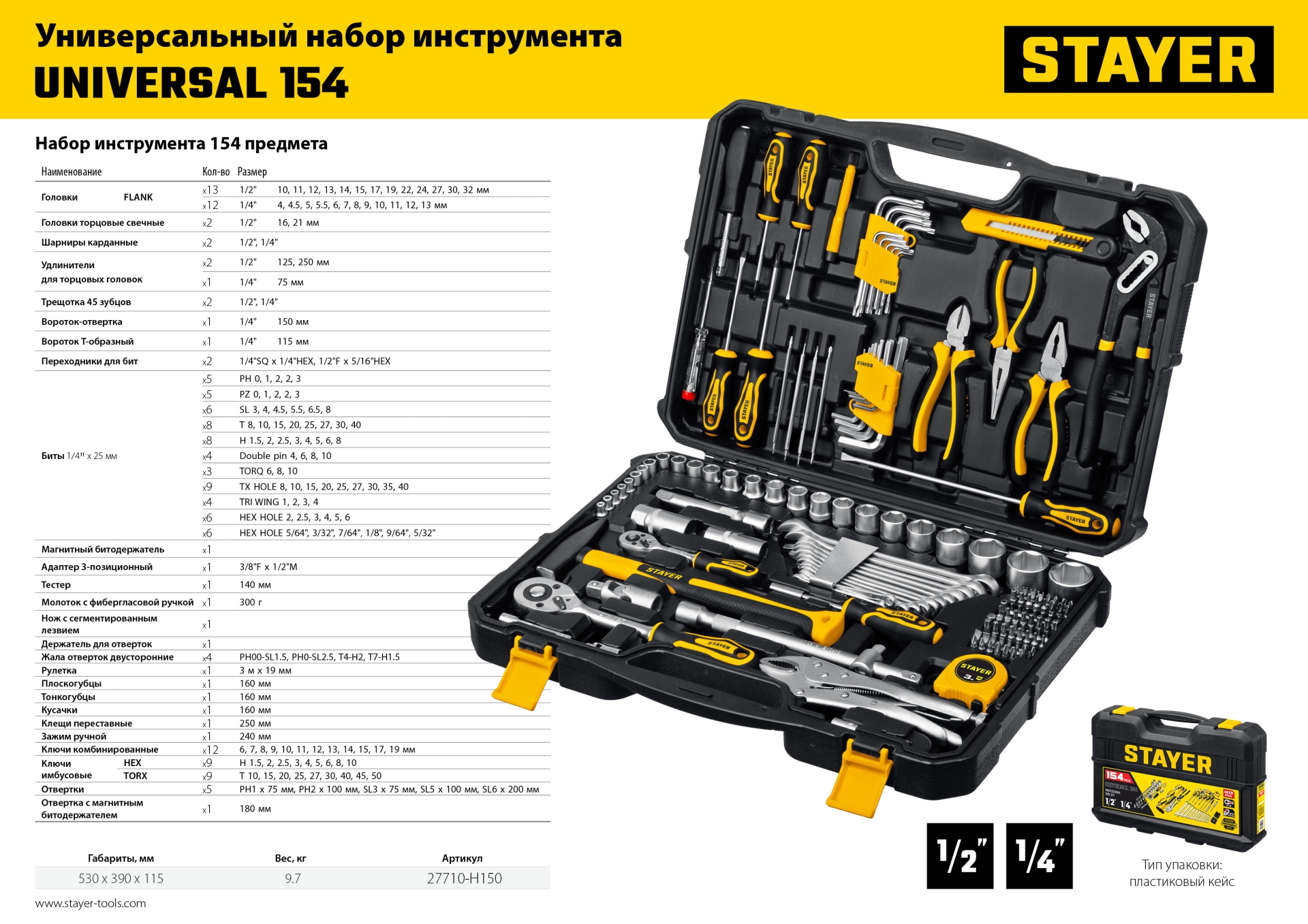 STAYER UNIVERSAL 150, 150 предм., (1/2″+ 1/4″), универсальный набор инструмента, Professional (27710-H150) — фото 13