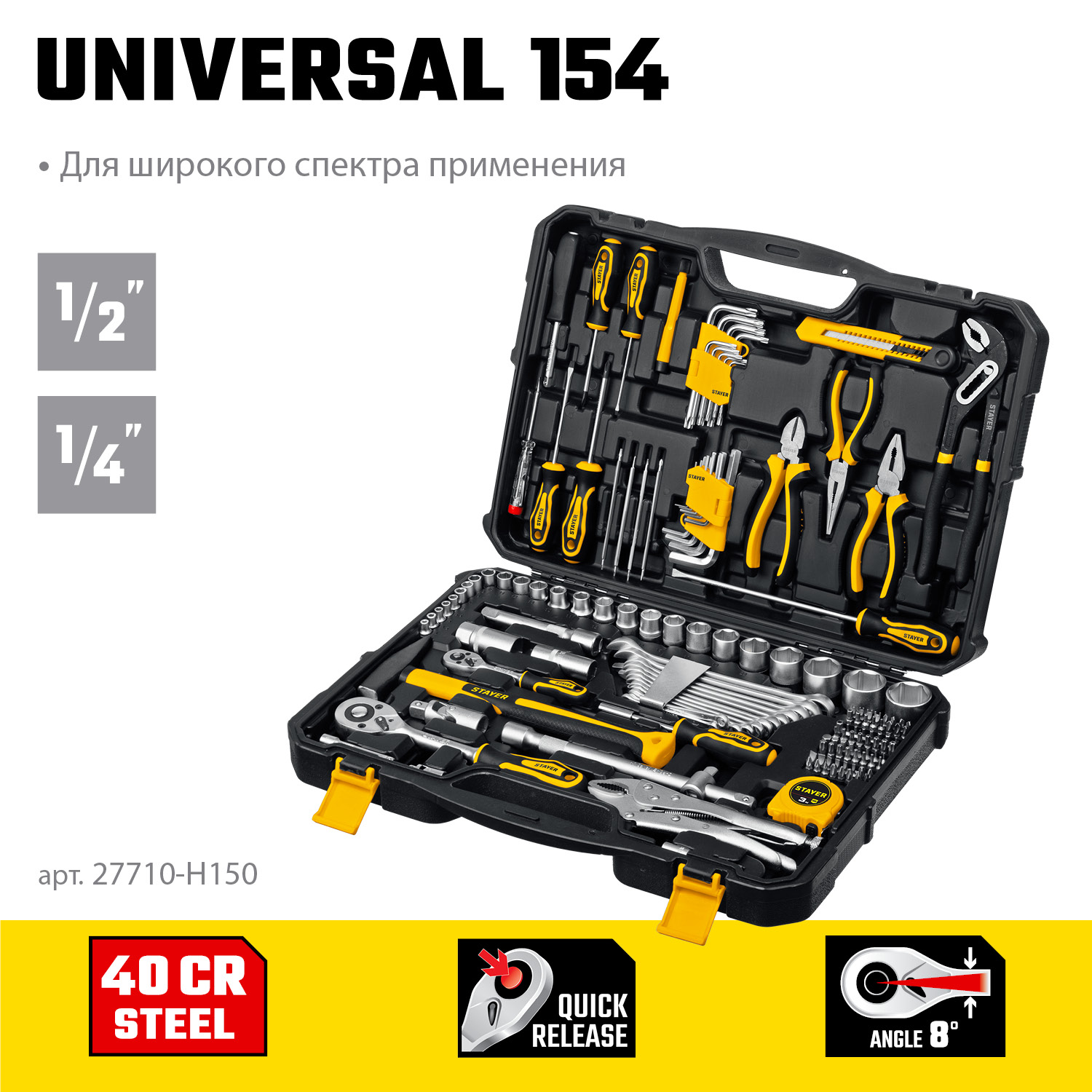 STAYER UNIVERSAL 150, 150 предм., (1/2″+ 1/4″), универсальный набор инструмента, Professional (27710-H150) — фото 3