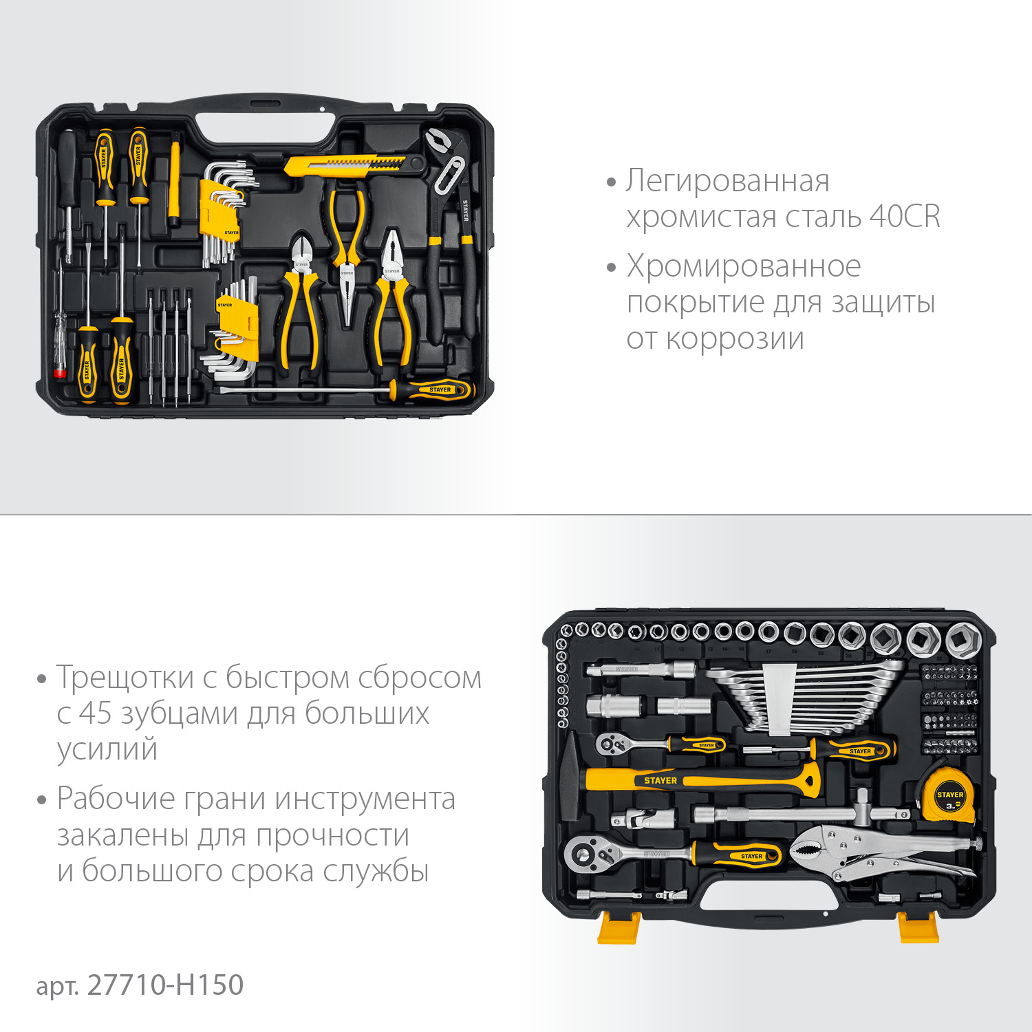 STAYER UNIVERSAL 150, 150 предм., (1/2″+ 1/4″), универсальный набор инструмента, Professional (27710-H150) — фото 4