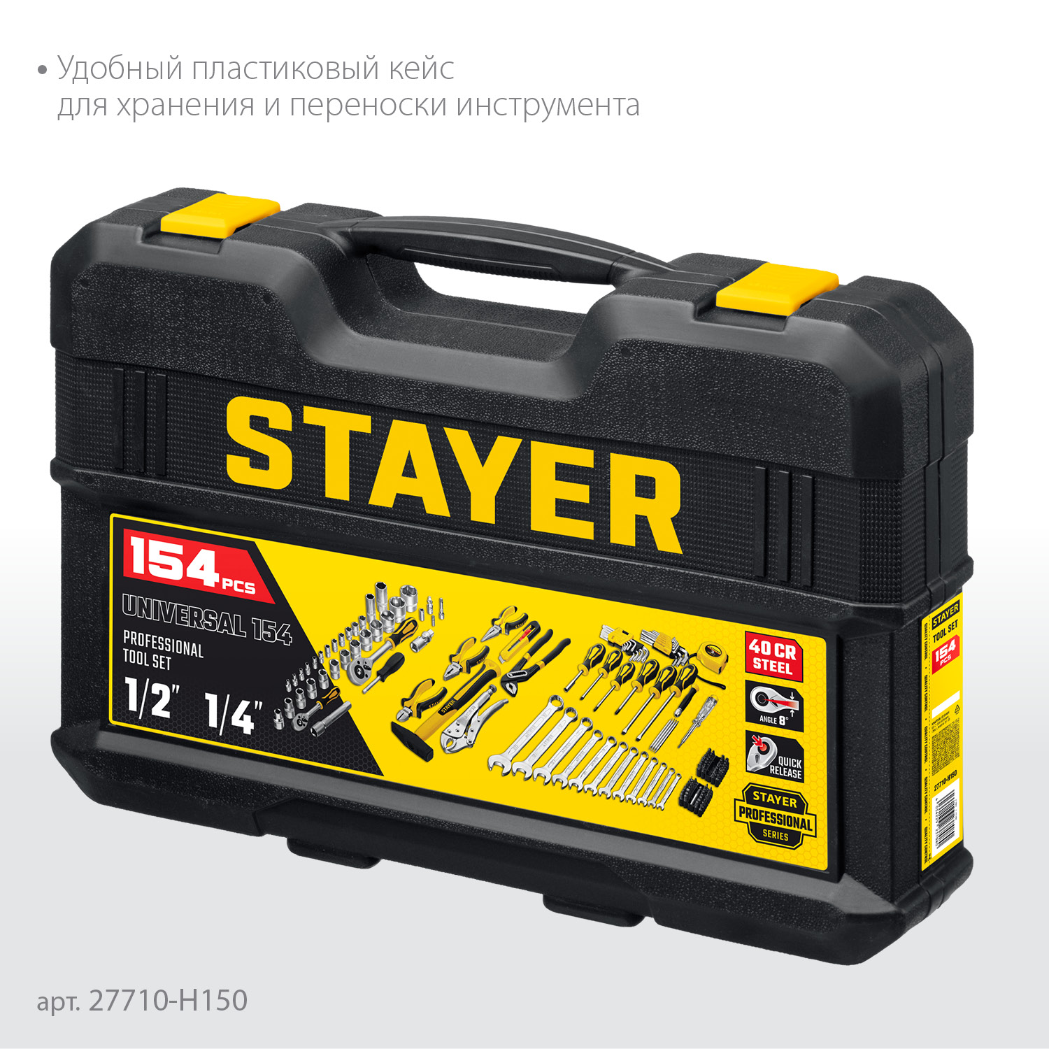 STAYER UNIVERSAL 150, 150 предм., (1/2″+ 1/4″), универсальный набор инструмента, Professional (27710-H150) — фото 5