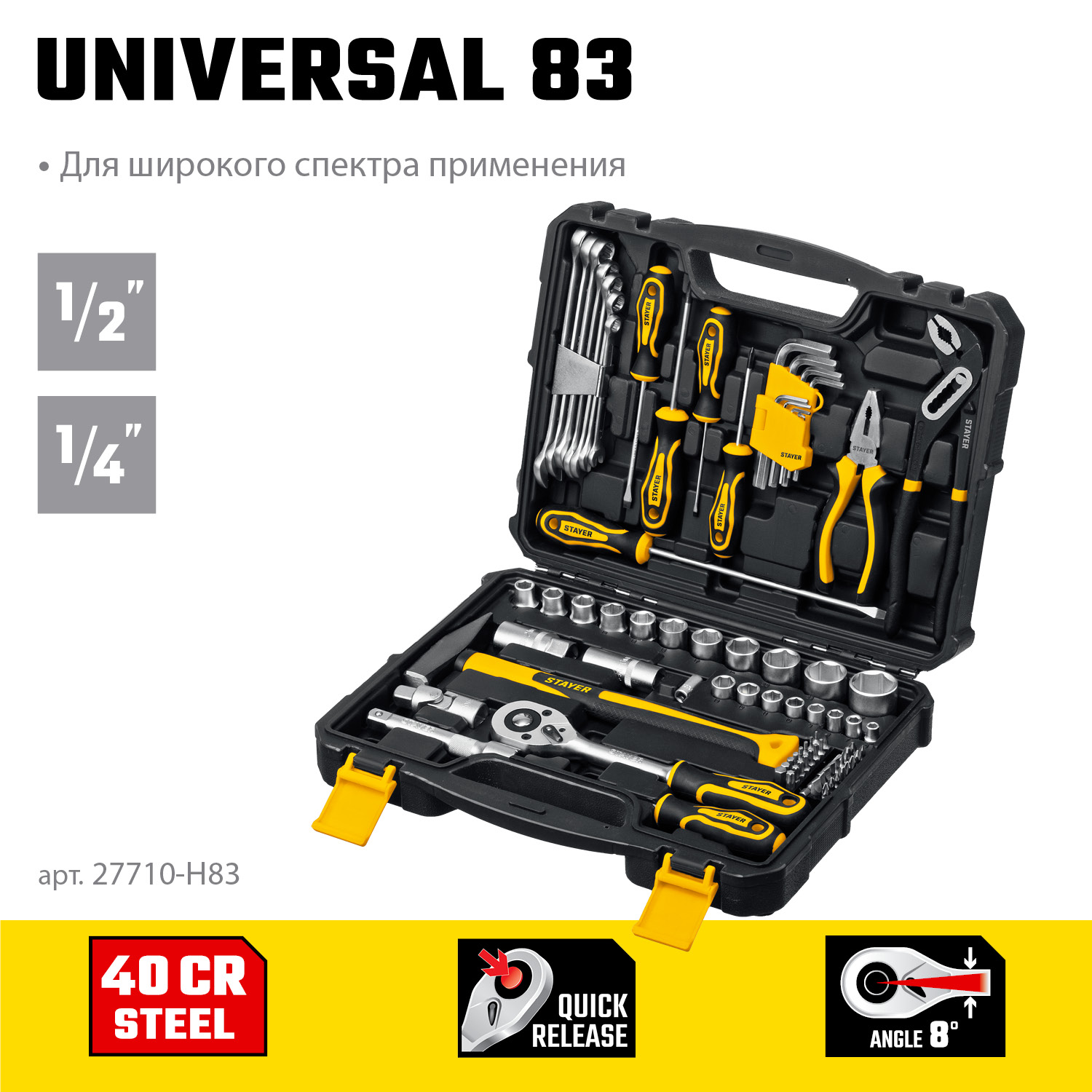 STAYER UNIVERSAL 83, 83 предм., (1/2″+ 1/4″), универсальный набор инструмента, Professional (27710-H83) — фото 3