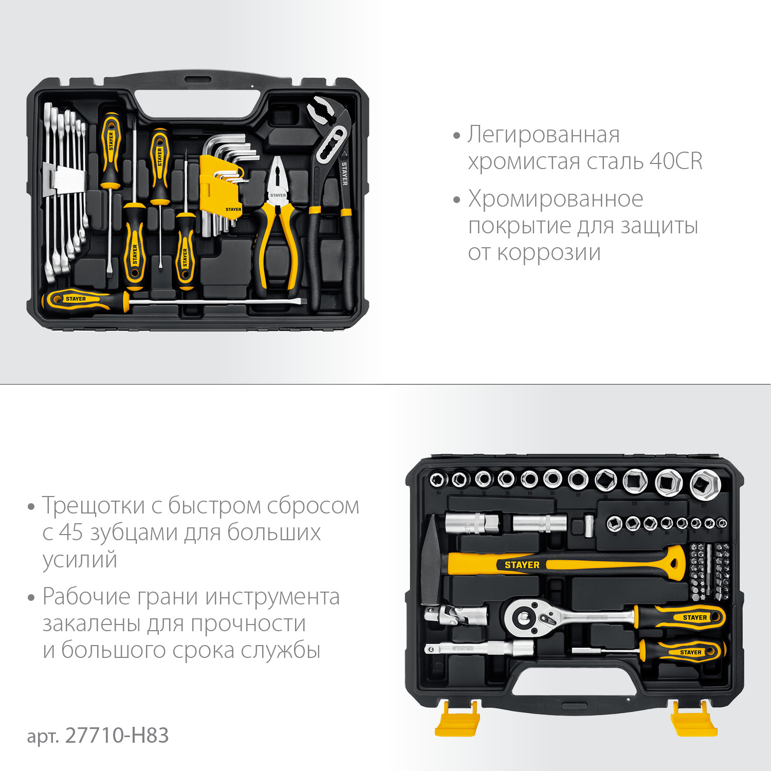 STAYER UNIVERSAL 83, 83 предм., (1/2″+ 1/4″), универсальный набор инструмента, Professional (27710-H83) — фото 4