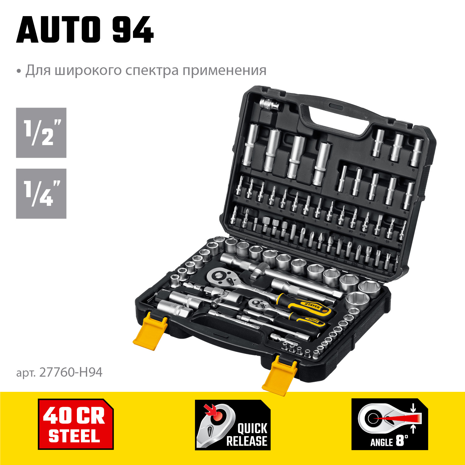 STAYER AUTO 94, 94 предм., (1/2″+1/4″), универсальный набор инструмента, Professional (27760-H94) — фото 3