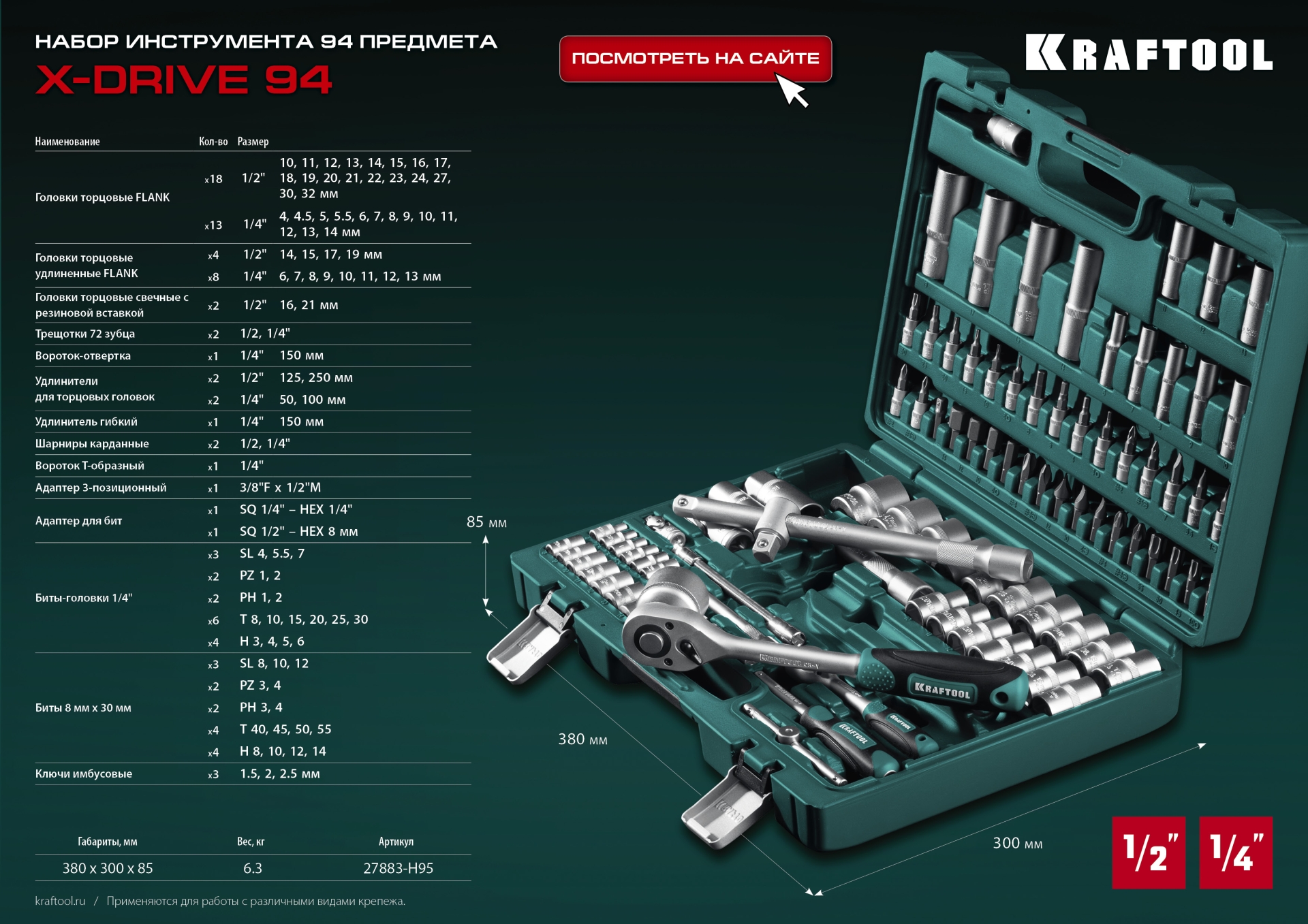 KRAFTOOL X-Drive 94, 94 предм., (1/2″+1/4″), универсальный набор инструмента (27883-H95) — фото 20