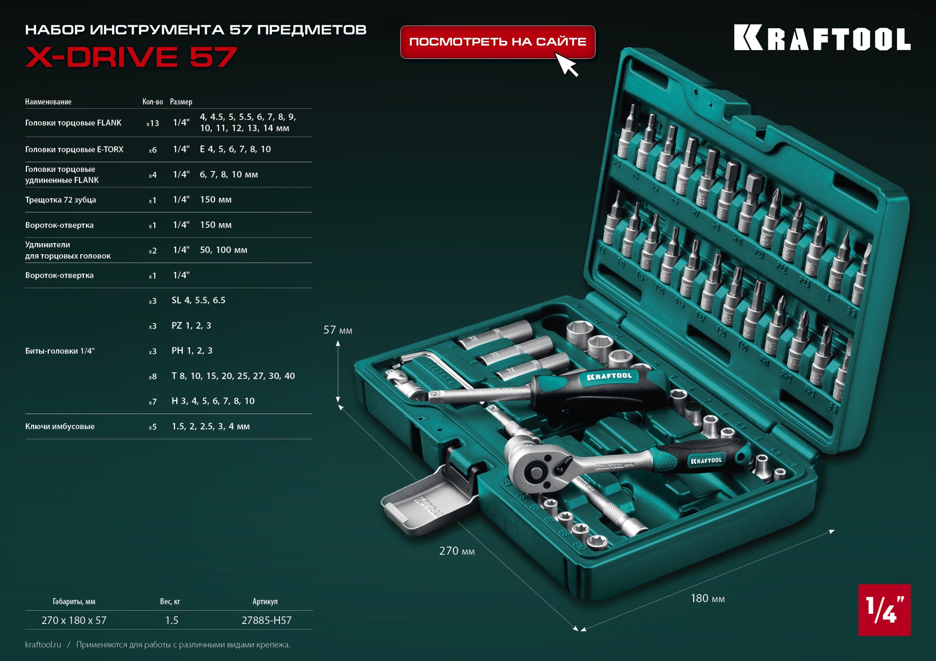 KRAFTOOL X-Drive, 57 предм., (1/4″), универсальный набор инструмента (27885-H57) — фото 19