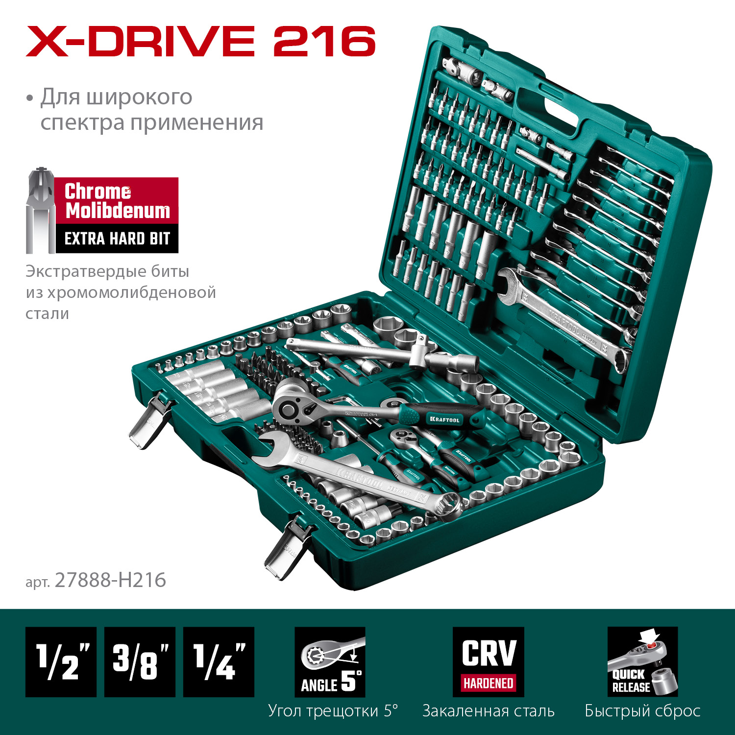 KRAFTOOL X Drive, 216 предм., (1/2″+3/8″+1/4″), универсальный набор инструмента (27888-H216) — фото 3