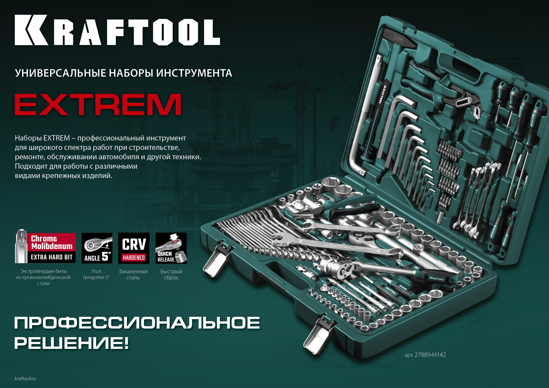 KRAFTOOL EXTREM-142, 142 предм., (1/2″+3/8″+1/4″), универсальный набор инструмента (27889-H142) — фото 18