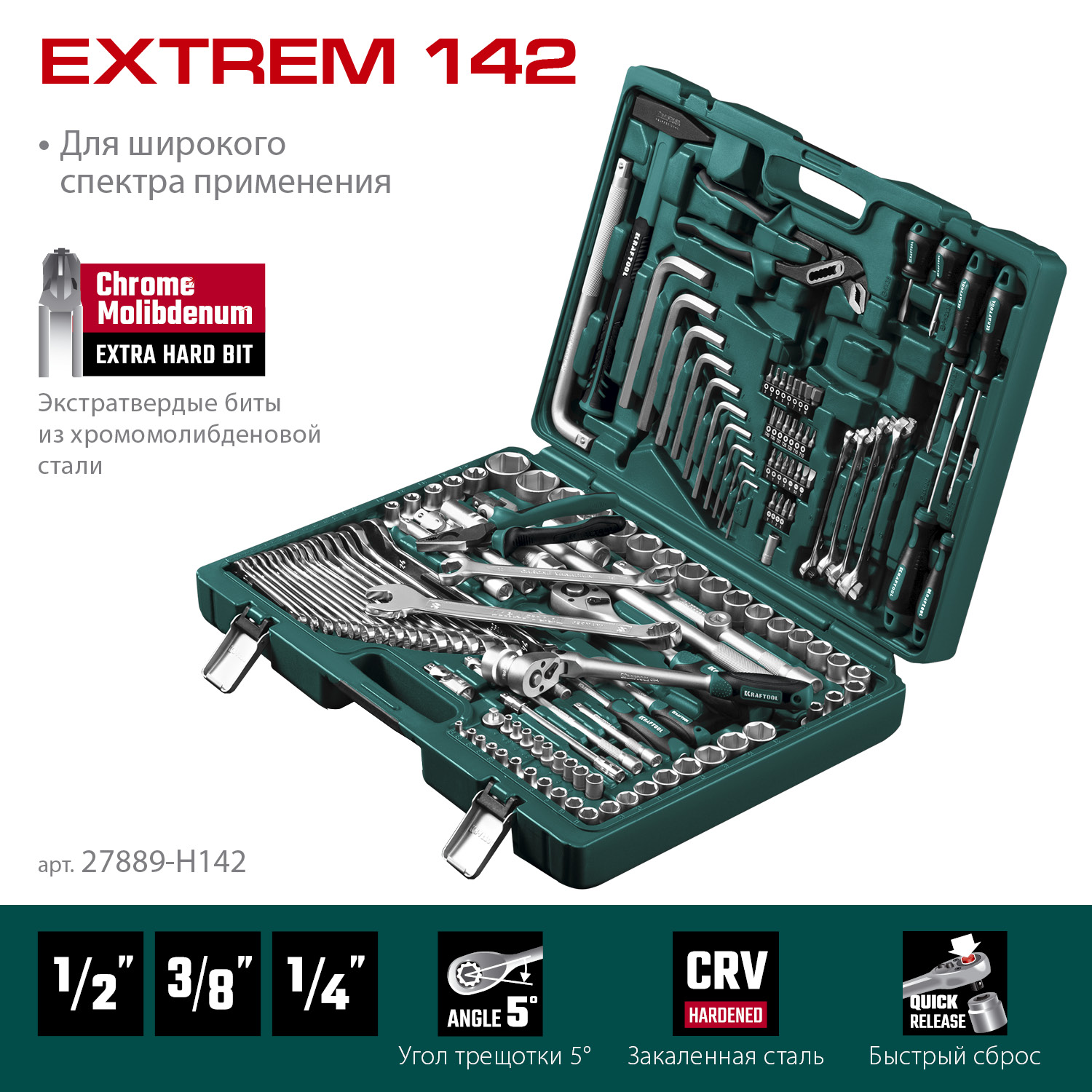 KRAFTOOL EXTREM-142, 142 предм., (1/2″+3/8″+1/4″), универсальный набор инструмента (27889-H142) — фото 3