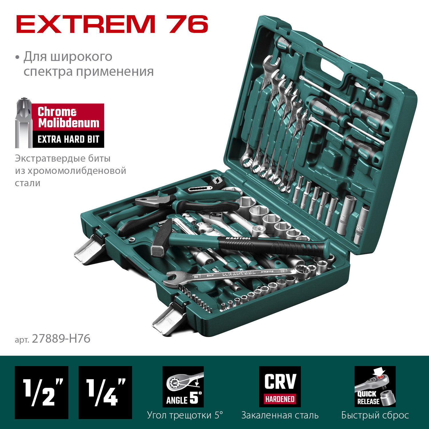 KRAFTOOL EXTREM-76, 76 предм., (1/2″+3/8″+1/4″), универсальный набор инструмента (27889-H76) — фото 3