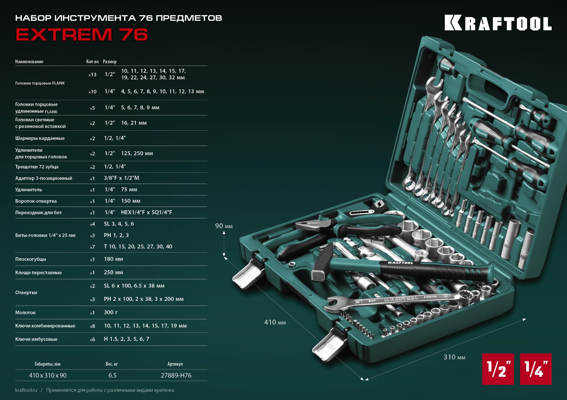 KRAFTOOL EXTREM-76, 76 предм., (1/2″+3/8″+1/4″), универсальный набор инструмента (27889-H76) — фото 22