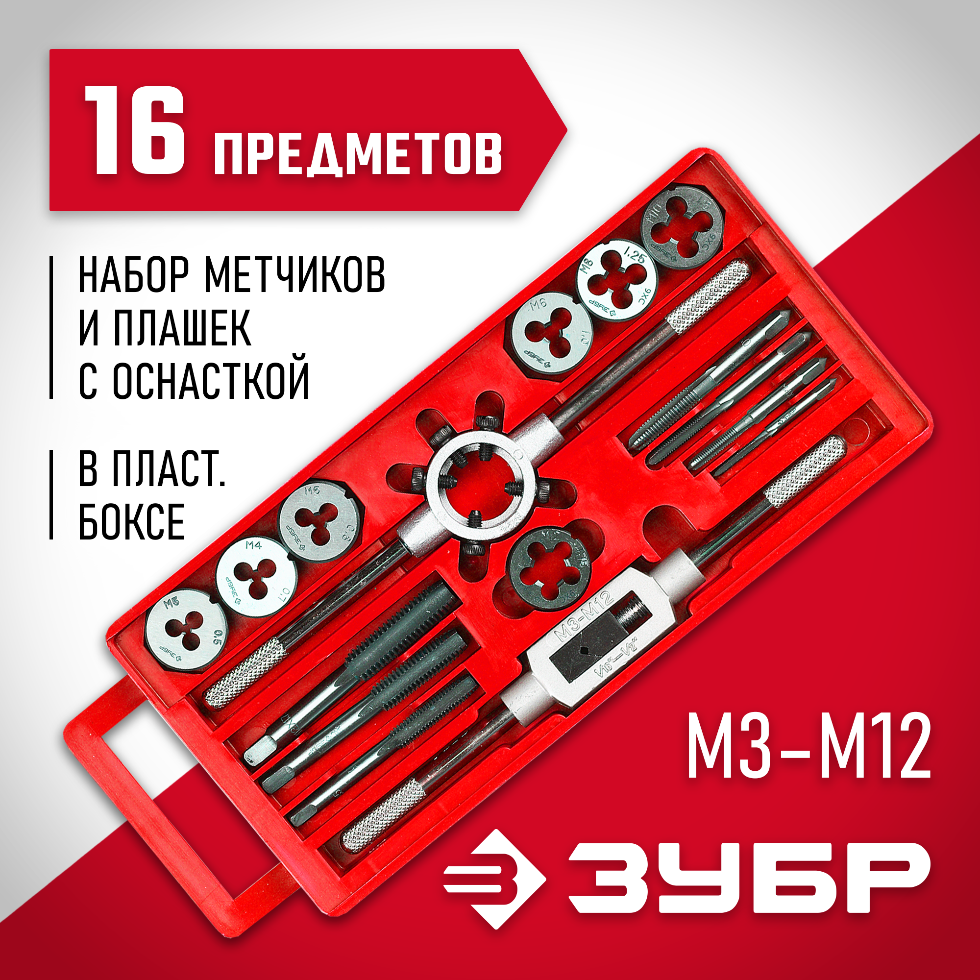 ЗУБР 16 предм., сталь 9ХС, набор метчиков и плашек в пластиковом боксе (28122-H16) — фото 2