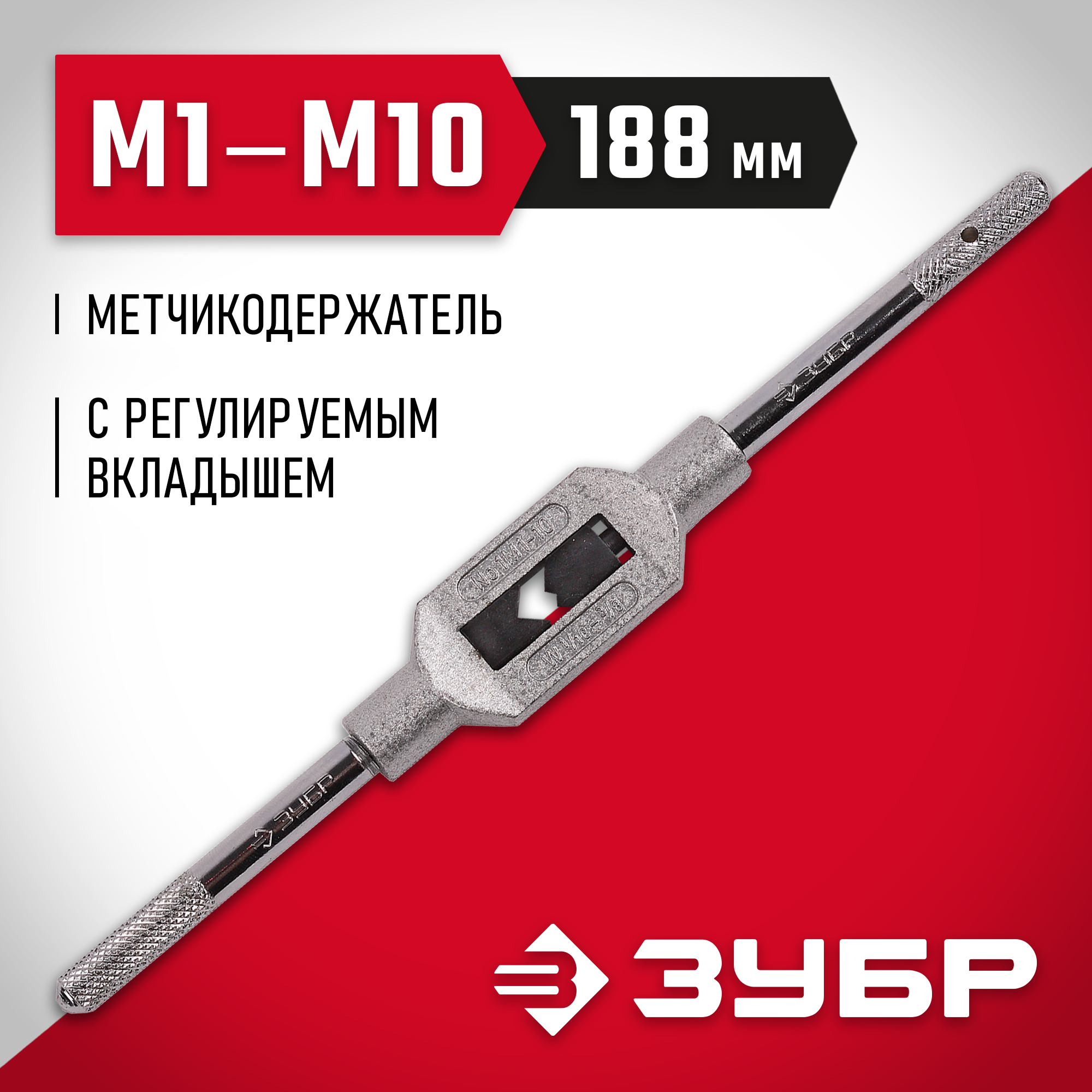 ЗУБР для М1-М10 №1, метчикодержатель с регулируемыми вкладышами (28131-1) — фото 2