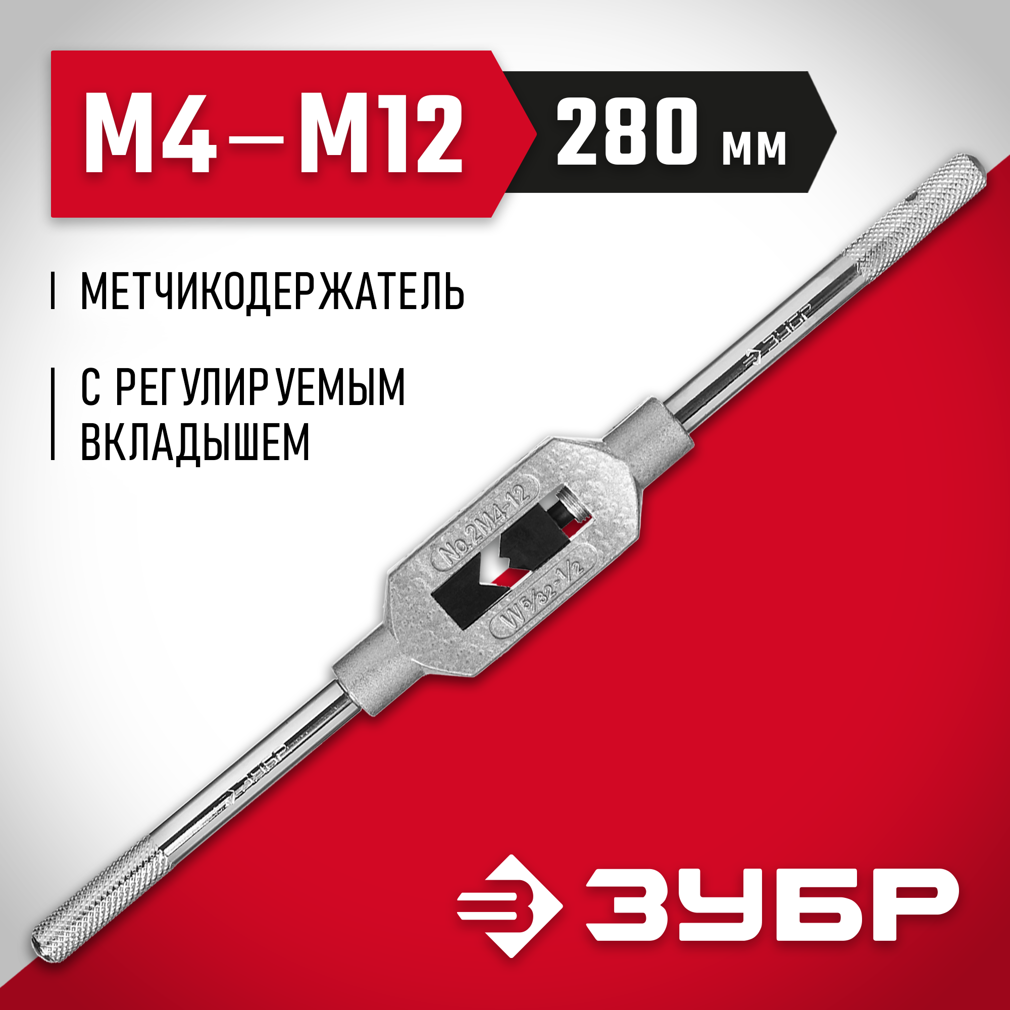 ЗУБР для М4-М12 №2, метчикодержатель с регулируемыми вкладышами (28131-2) — фото 2