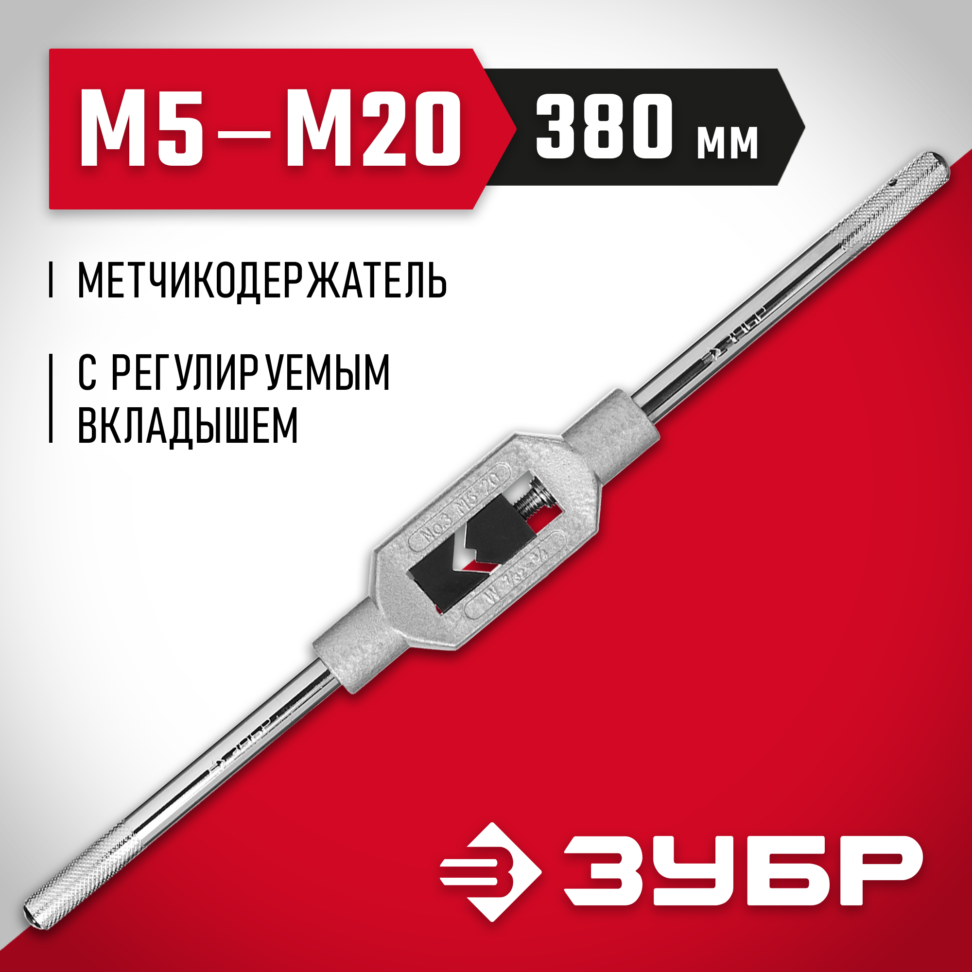 ЗУБР для М5-М20 №3, метчикодержатель с регулируемыми вкладышами (28131-3) — фото 2