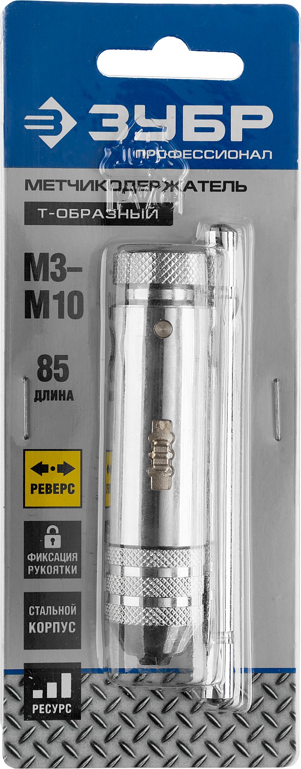 ЗУБР для M3-M10, метчикодержатель с храповым механизмом и реверсом, Профессионал (28137-85) — фото 4