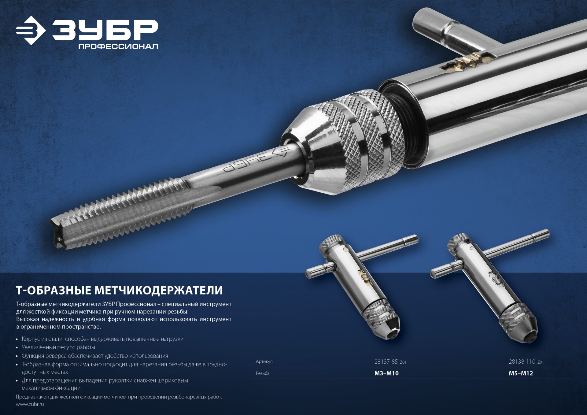 ЗУБР для M5-M12, метчикодержатель с храповым механизмом и реверсом, Профессионал (28138-110) — фото 5