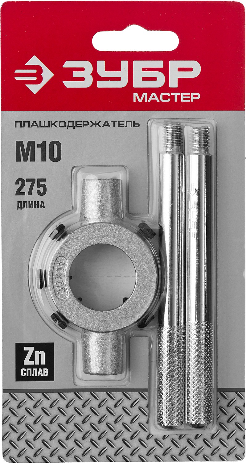 ЗУБР для M10, 30мм, плашкодержатель со стопорными винтами, (28141-30) — фото 4