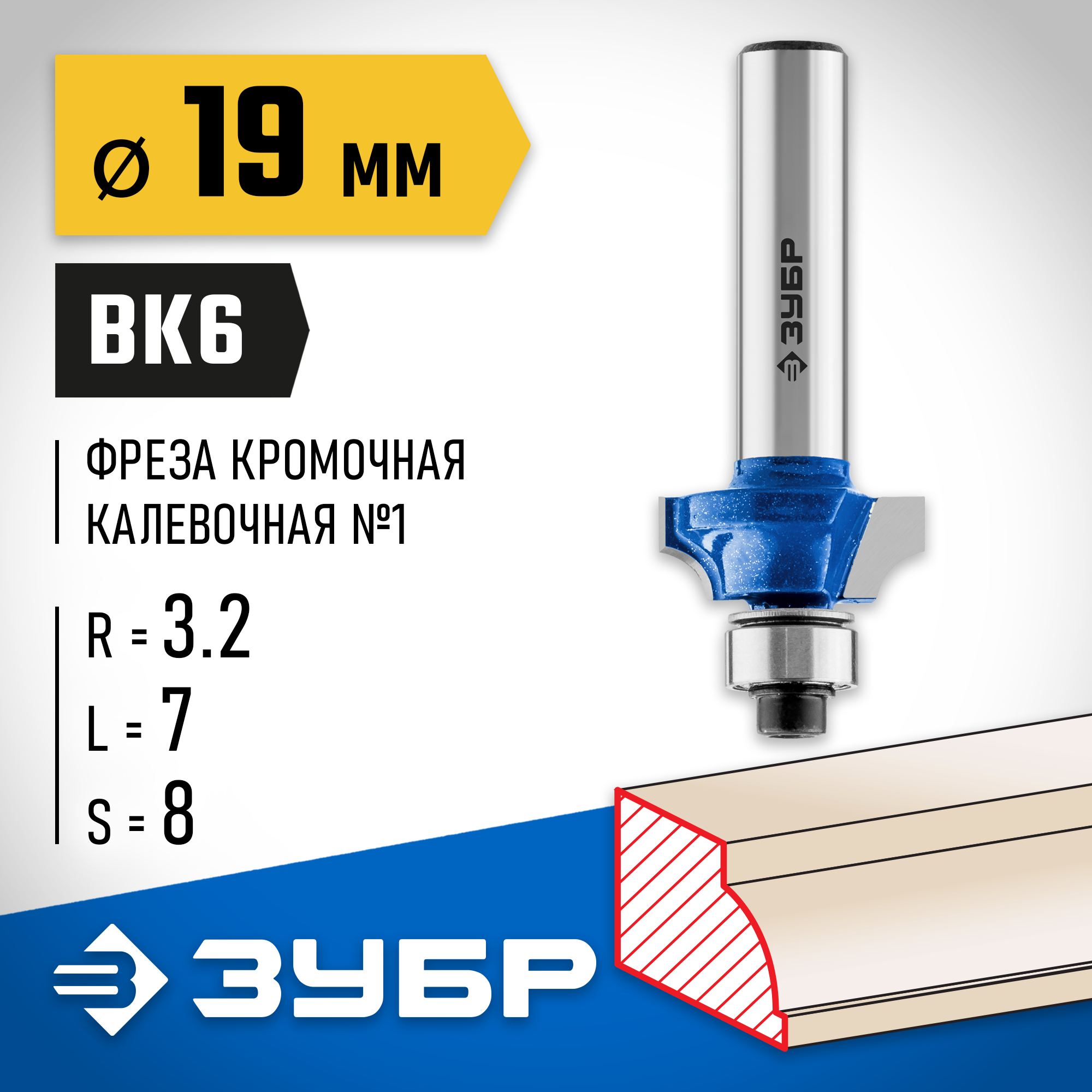 ЗУБР 19.0 x 7 мм, радиус 3.2 мм, фреза кромочная калевочная №1, Профессионал (28700-19) — фото 2