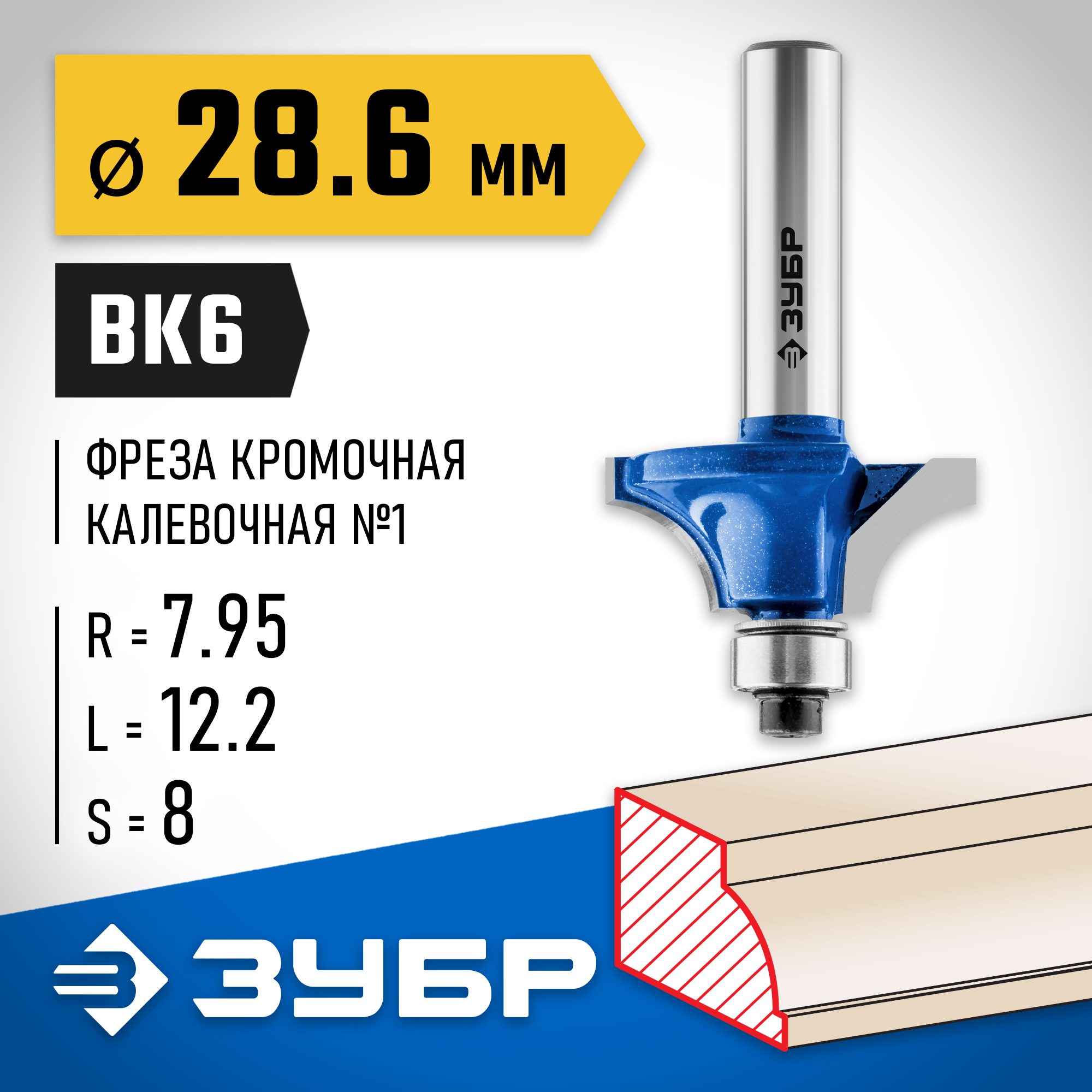 ЗУБР 28.6 x 12.2 мм, радиус 8 мм, фреза кромочная калевочная №1, Профессионал (28700-28.6) — фото 2