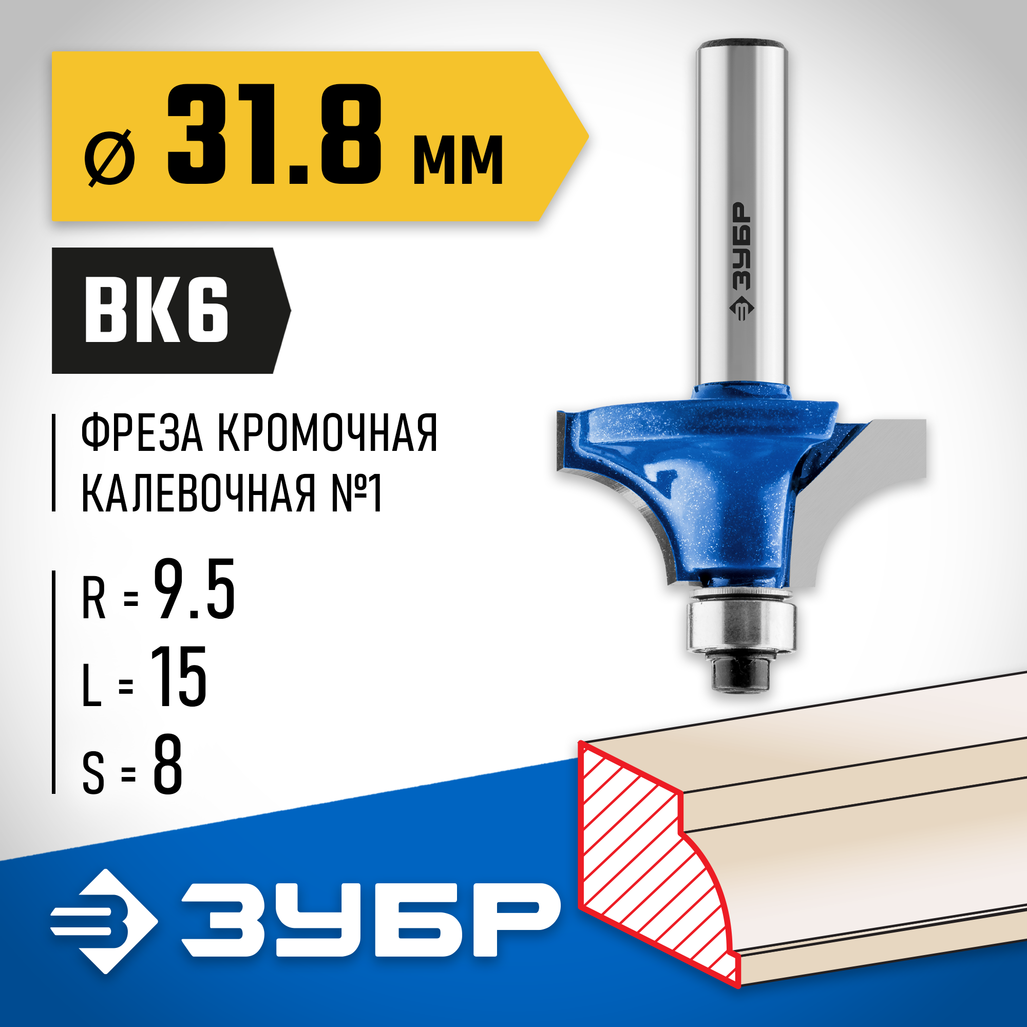 ЗУБР 31.8 x 15 мм, радиус 9.5 мм, фреза кромочная калевочная №1, Профессионал (28700-31.8) — фото 2