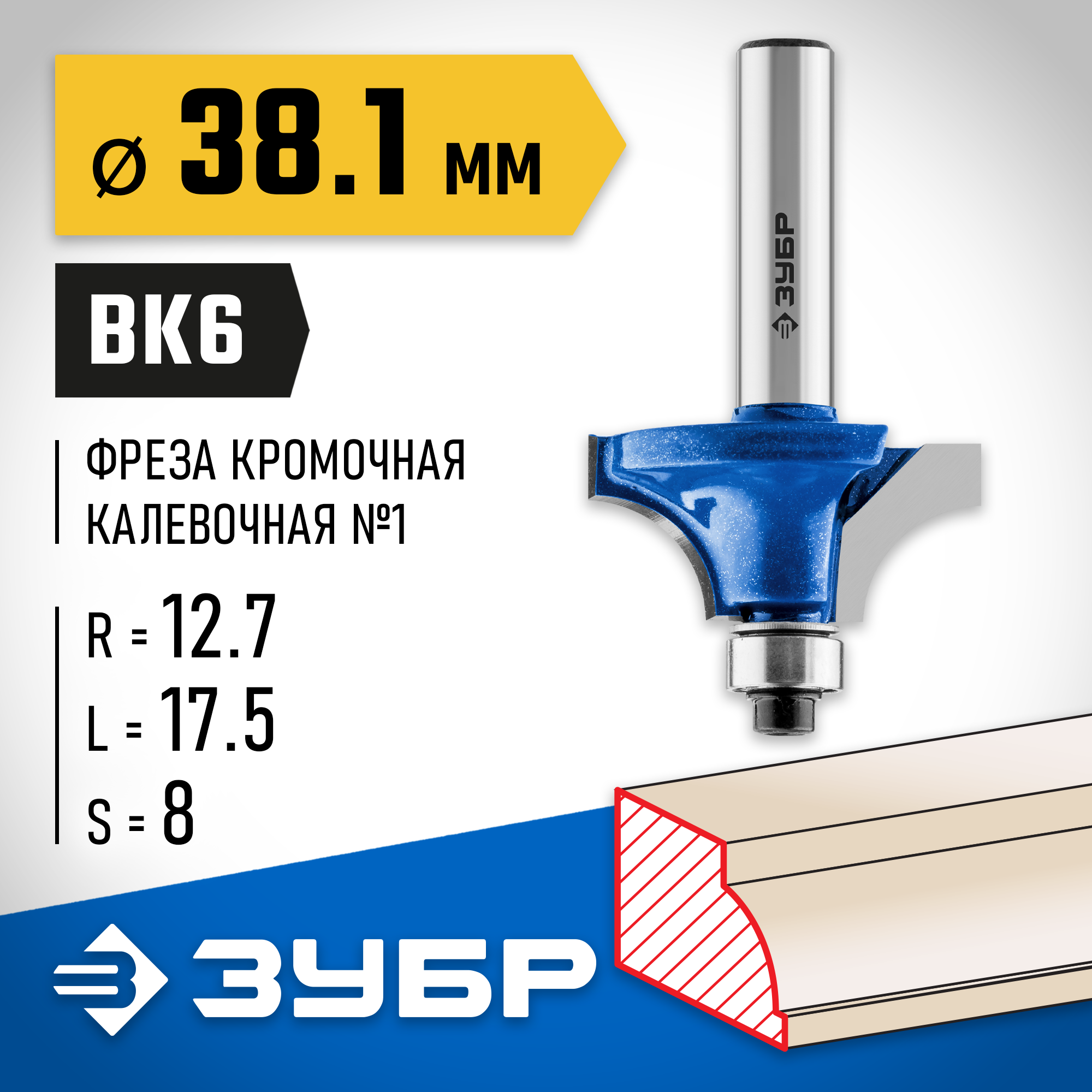 ЗУБР 38.1 x 17.5 мм, радиус 12.7 мм, фреза кромочная калевочная №1, Профессионал (28700-38.1) — фото 2