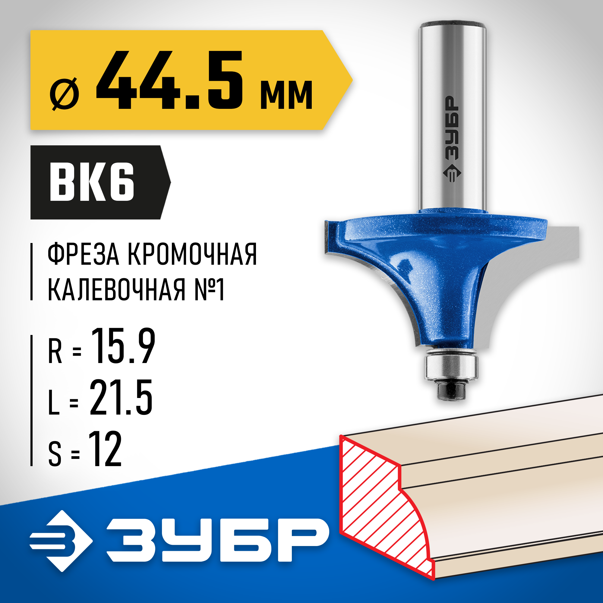 ЗУБР 44.5 x 21.5 мм, радиус 15.9 мм, фреза кромочная калевочная №1, Профессионал (28700-44.5) — фото 2