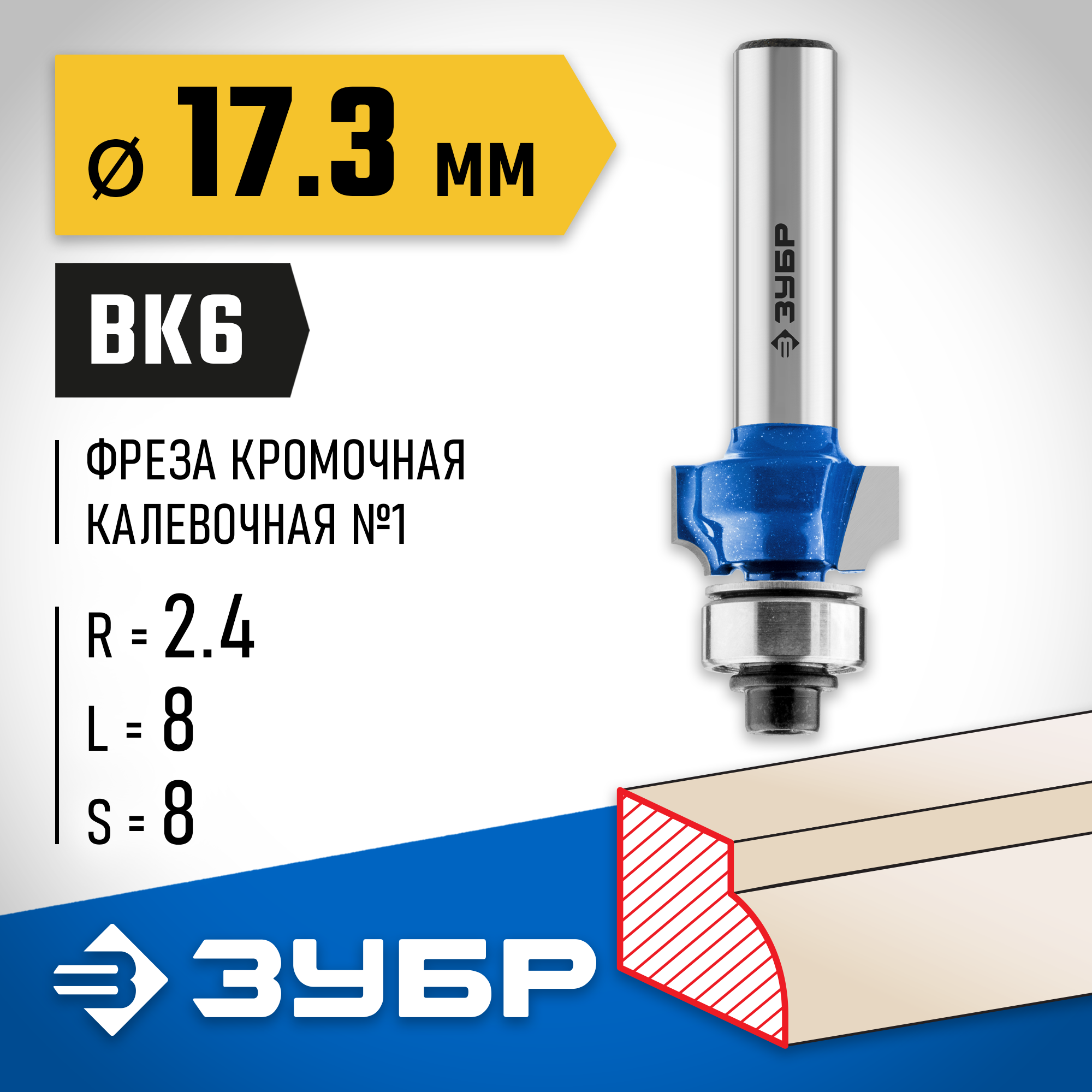 ЗУБР 17.3 x 8 мм, радиус 2.4 мм, фреза кромочная калевочная №1, Профессионал (28701-17.3) — фото 2