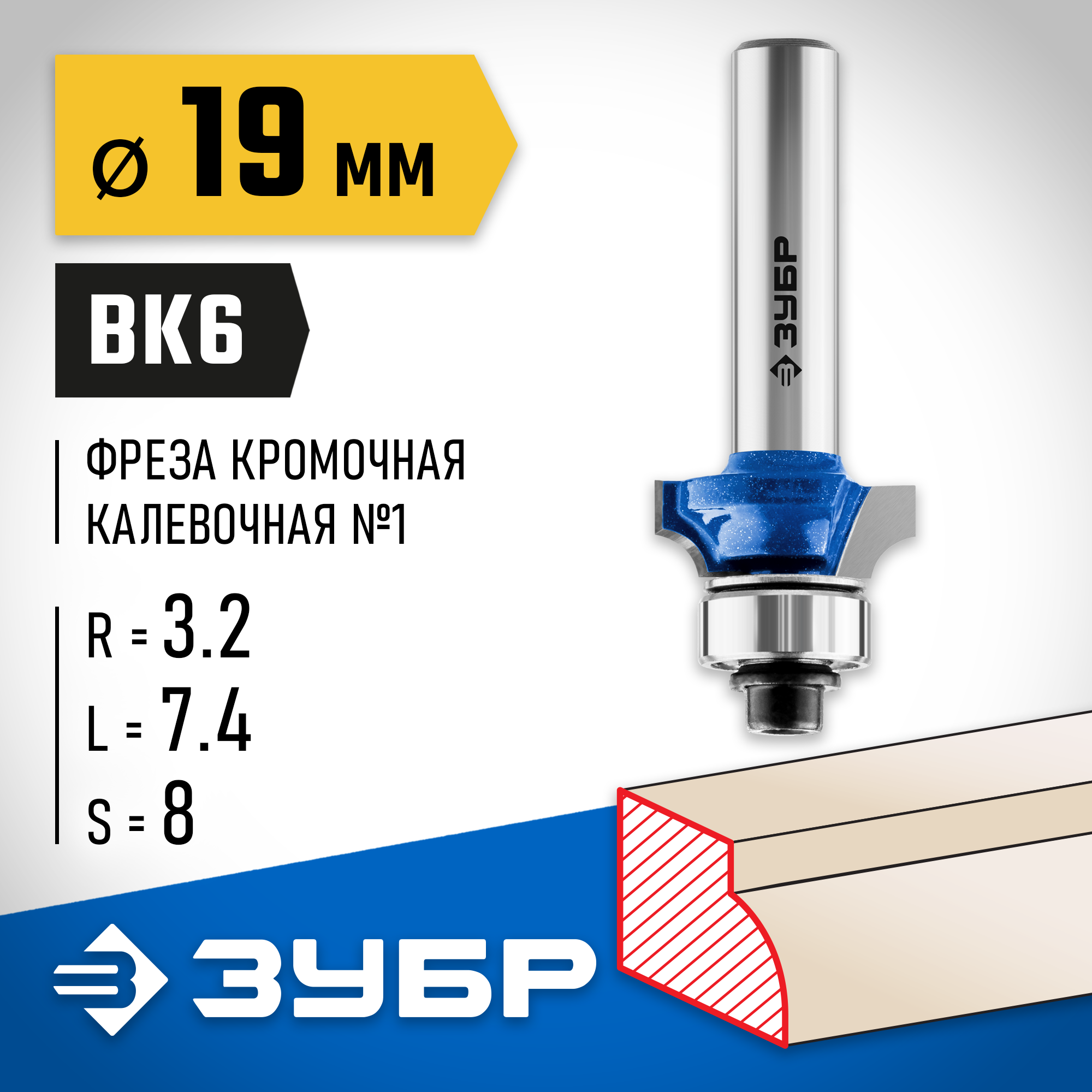 ЗУБР 19.0 x 7.4 мм, радиус 3.2 мм, фреза кромочная калевочная №1, Профессионал (28701-19) — фото 2