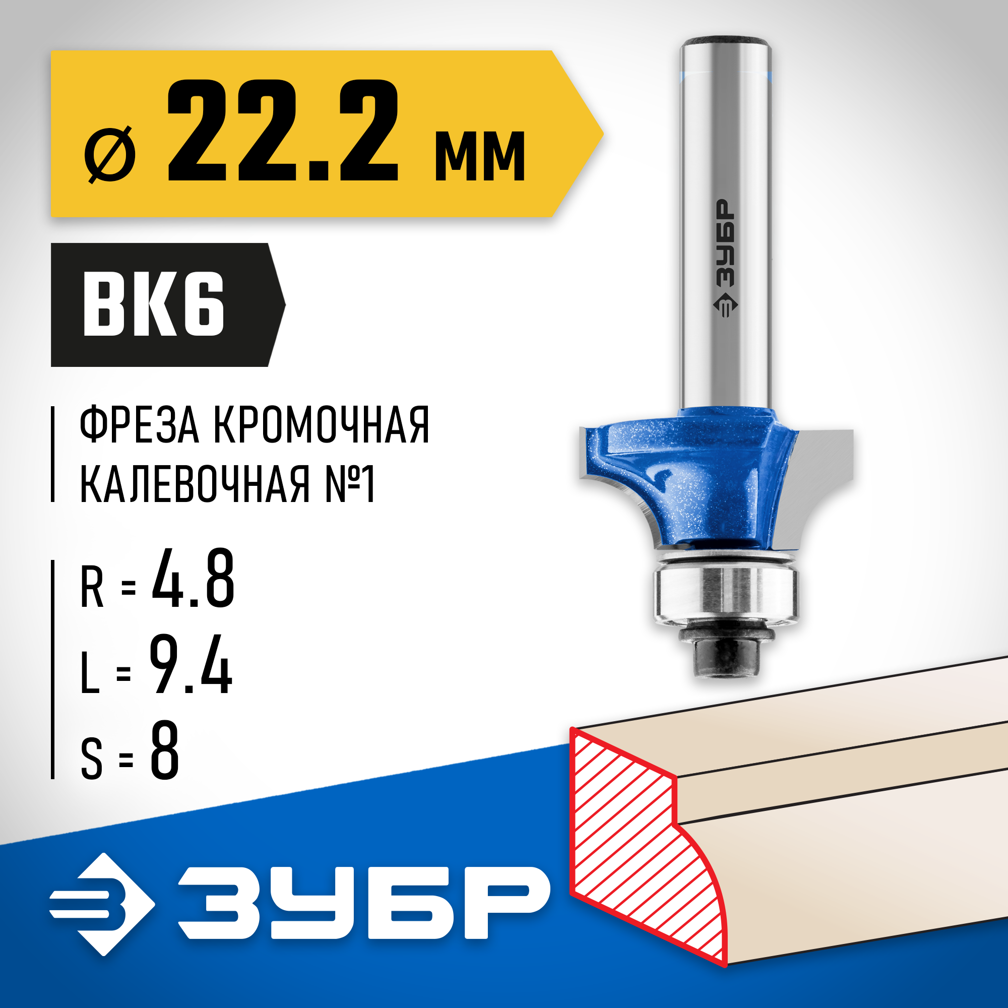 ЗУБР 22.2 x 9.4 мм, радиус 4.8 мм, фреза кромочная калевочная №1, Профессионал (28701-22.2) — фото 2