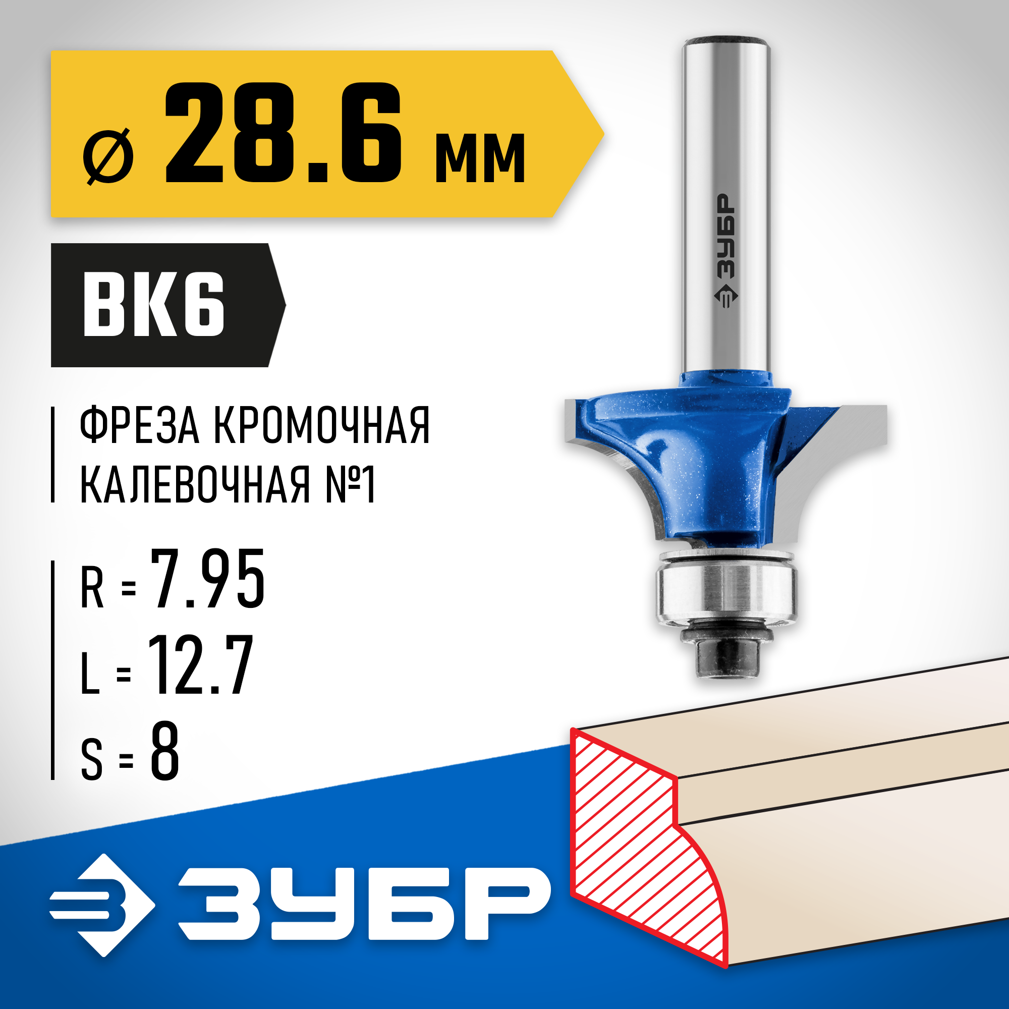 ЗУБР 28.6 x 12.7 мм, радиус 8 мм, фреза кромочная калевочная №1, Профессионал (28701-28.6) — фото 2