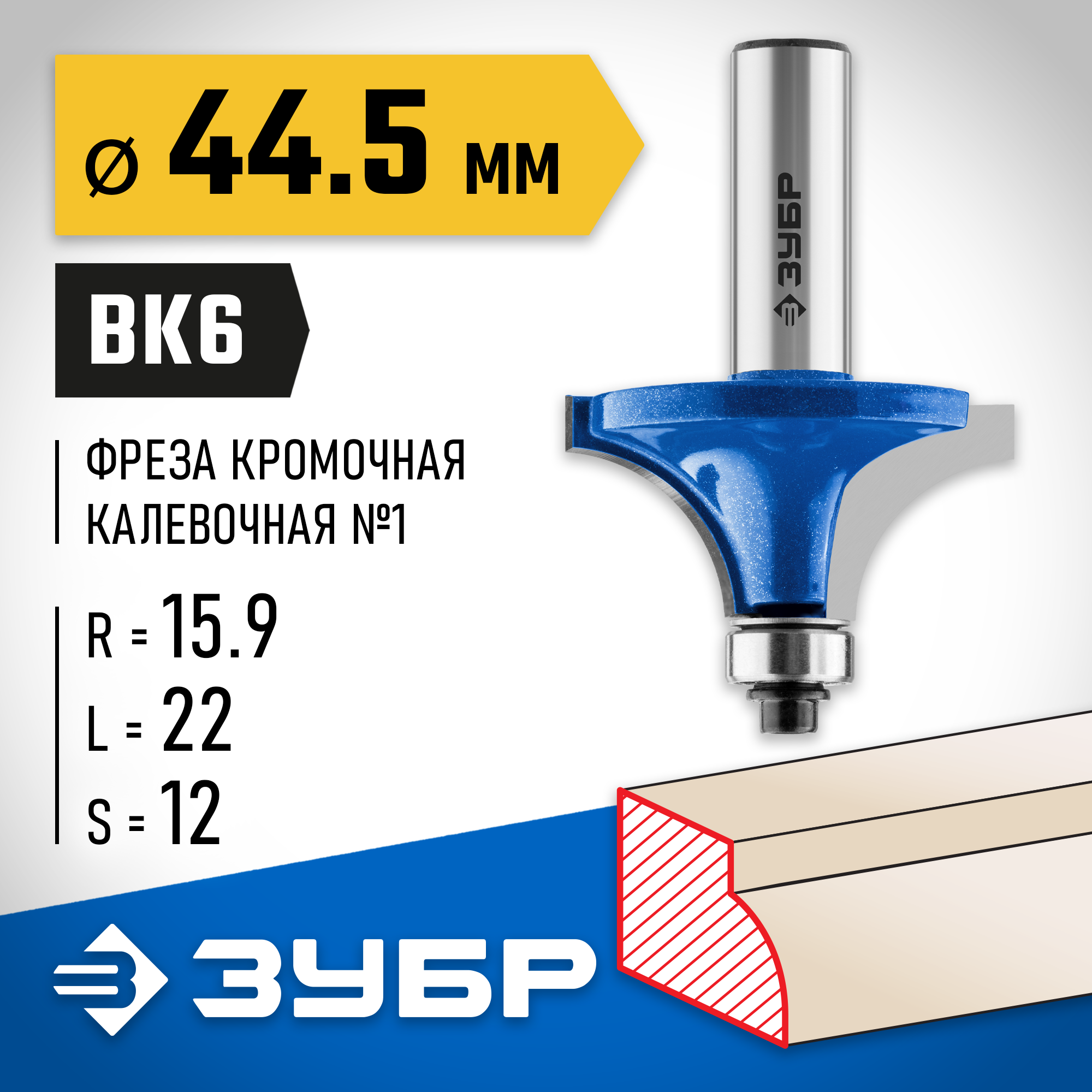 ЗУБР 44.5 x 22 мм, радиус 16 мм, фреза кромочная калевочная №1, Профессионал (28701-44.5) — фото 2