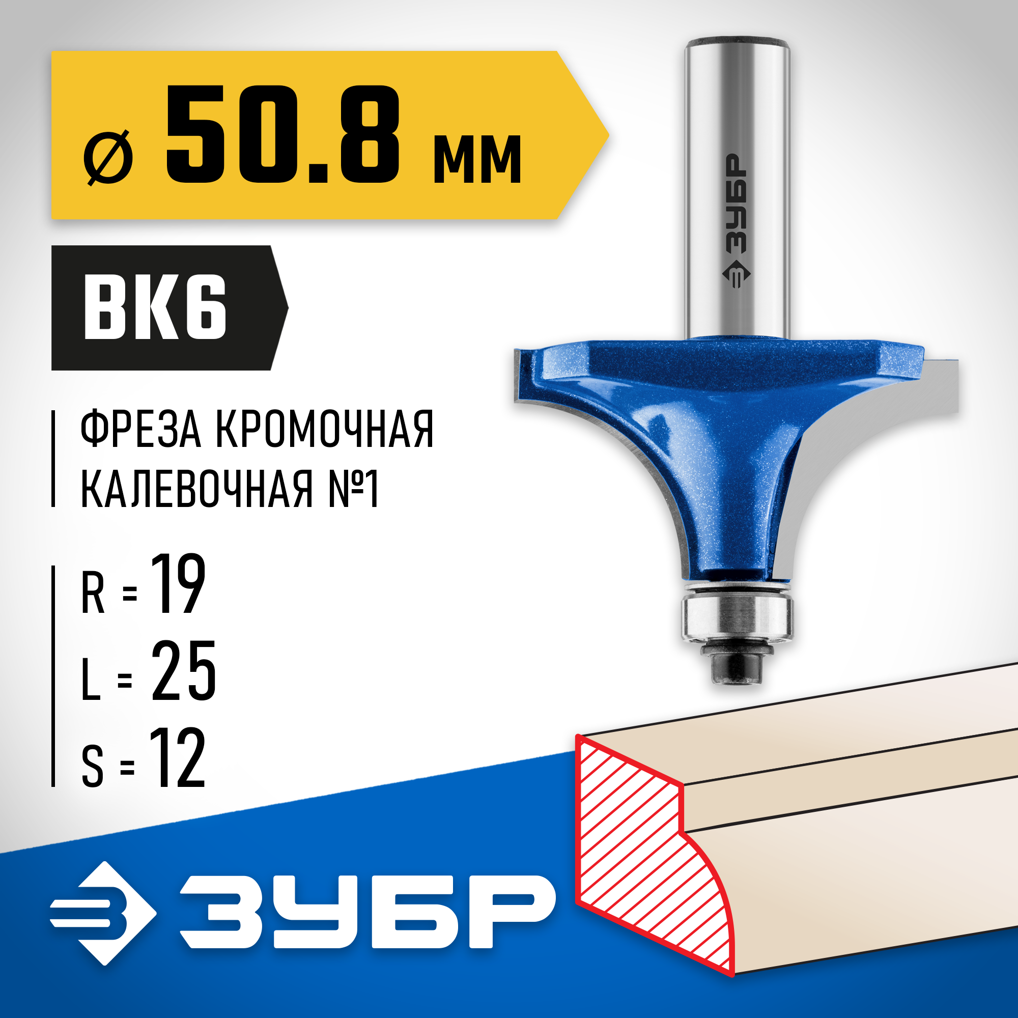 ЗУБР 50.8 x 25 мм, радиус 19 мм, фреза кромочная калевочная №1, Профессионал (28701-50.8) — фото 2