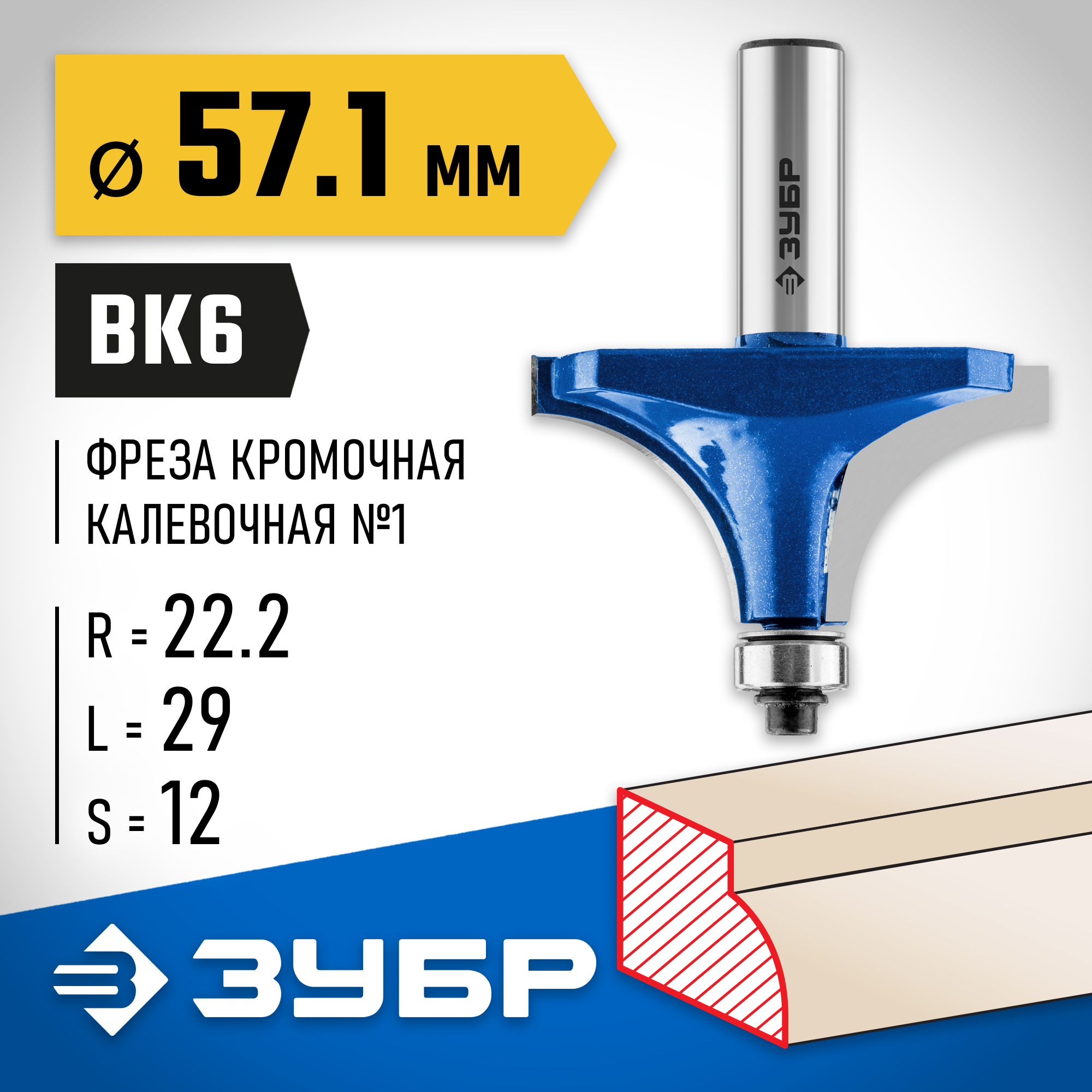 ЗУБР 57.1 x 29 мм, радиус 22 мм, фреза кромочная калевочная №1, Профессионал (28701-57.1) — фото 2
