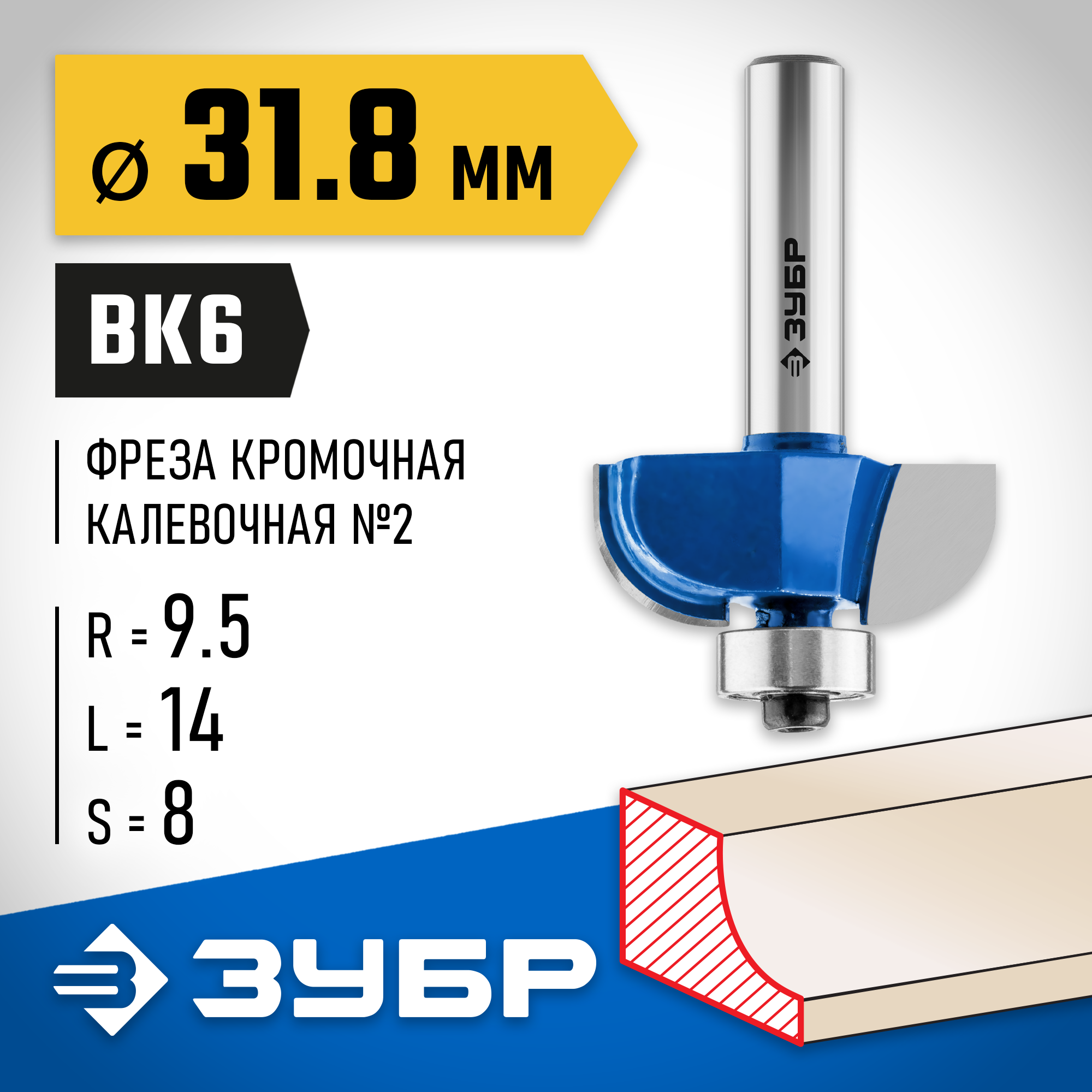 ЗУБР 31.8 x 14 мм, радиус 9.5 мм, фреза кромочная калевочная №2, Профессионал (28702-31.8) — фото 2