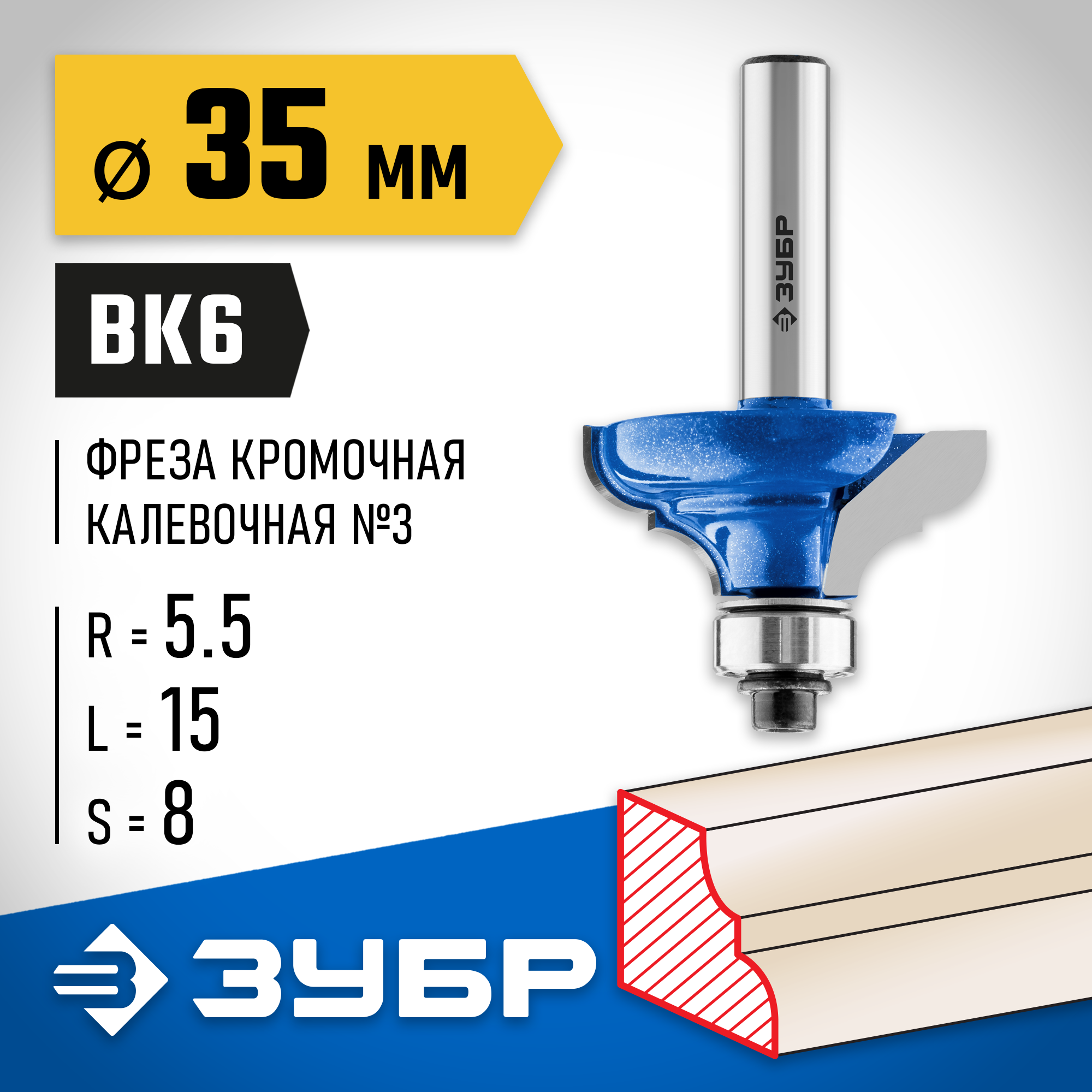 ЗУБР 35 x 17 мм, радиус 5.5 мм, фреза кромочная калевочная №3, Профессионал (28703-35) — фото 2