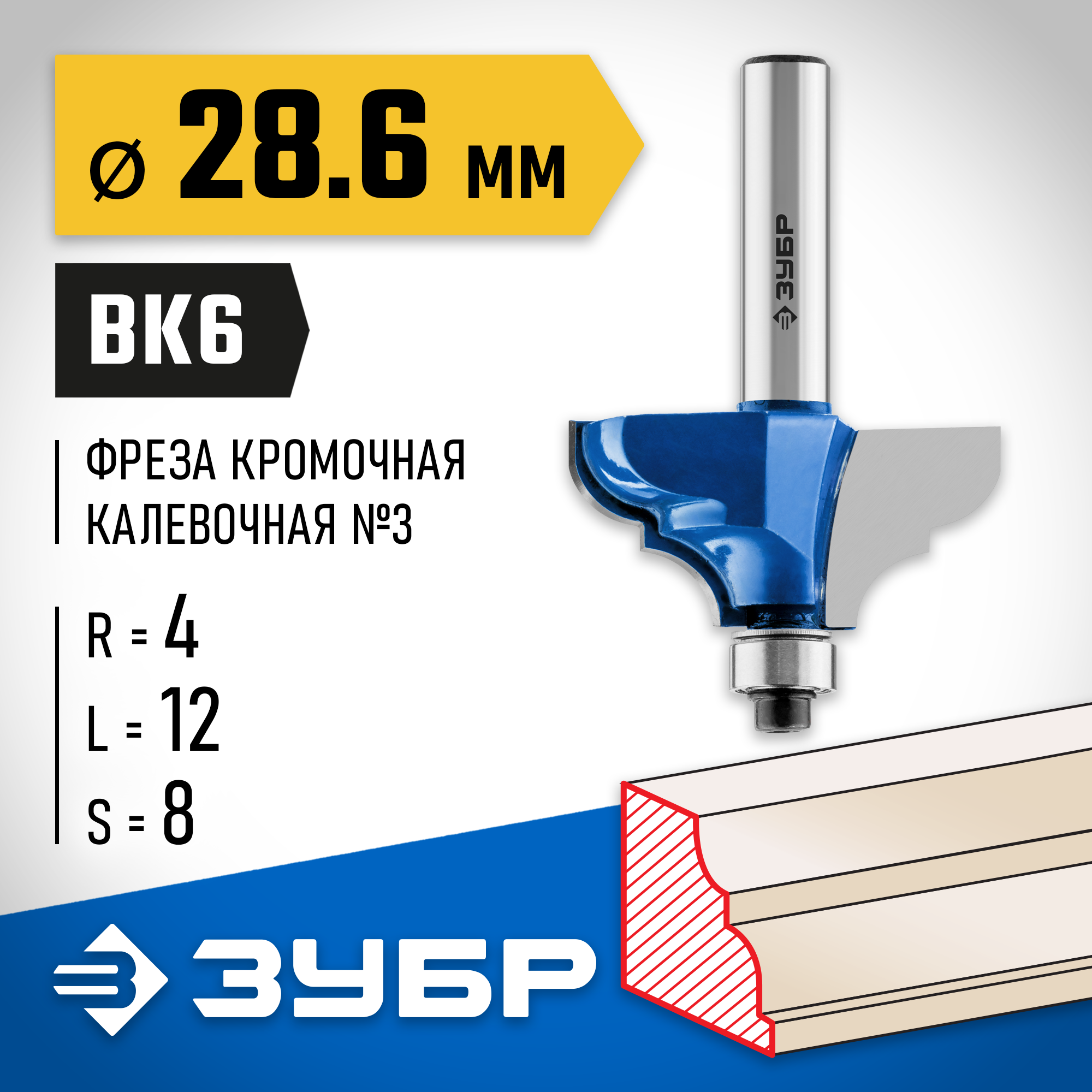 ЗУБР 28.6 x 12 мм, радиус 4 мм, фреза кромочная калевочная №2, Профессионал (28704-28.6) — фото 2
