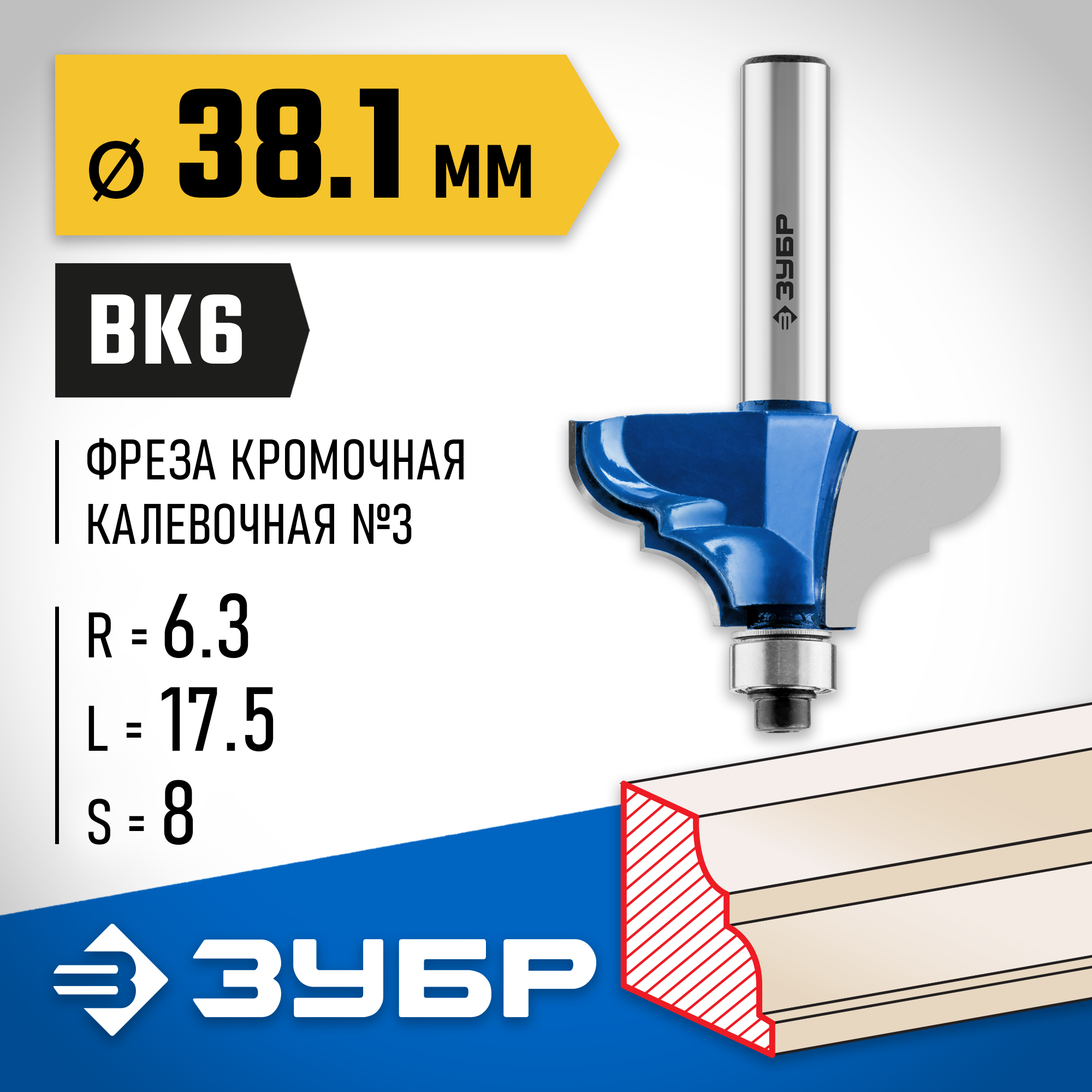 ЗУБР 38.1 x 17.5 мм, радиус 6.3 мм, фреза кромочная калевочная №3, Профессионал (28704-38.1) — фото 2