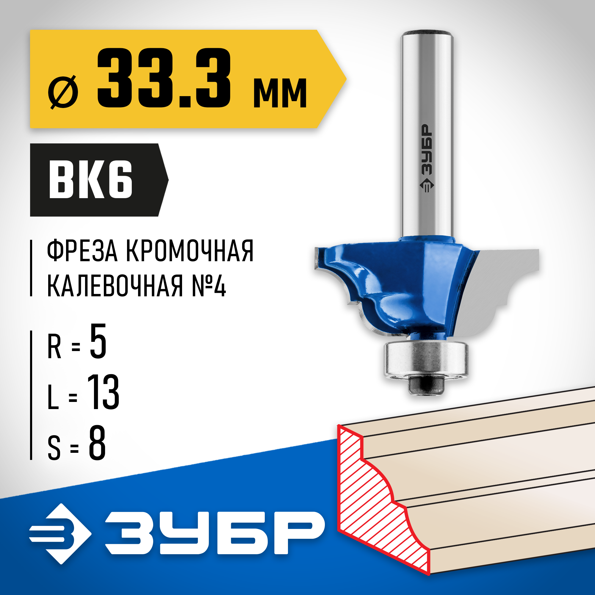 ЗУБР 33.3 x 13 мм, радиус 5 мм, фреза кромочная калевочная №4, Профессионал (28705-33.3) — фото 2