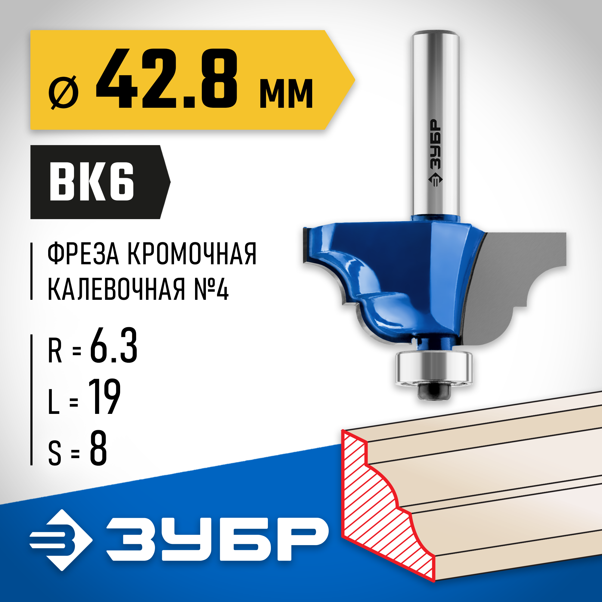 ЗУБР 42.8 x 19 мм, радиус 6.3 мм, фреза кромочная калевочная №4, Профессионал (28705-42.8) — фото 2