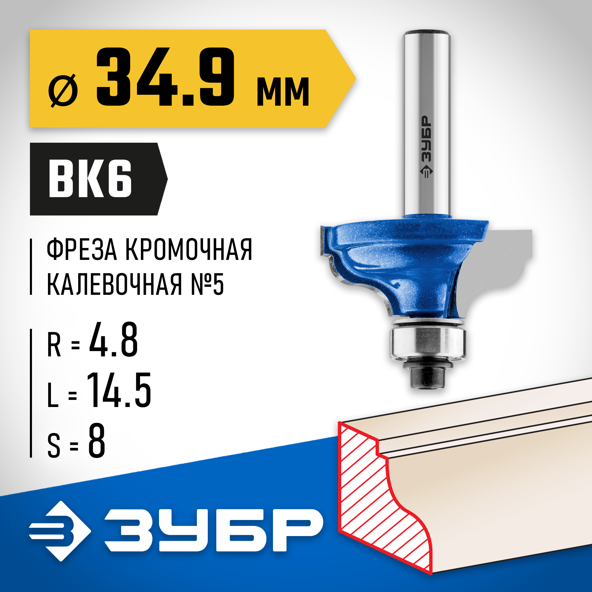 ЗУБР 34.9 x 15 мм, радиус 4.8 мм, фреза кромочная калевочная №5, Профессионал (28706-34.9) — фото 2