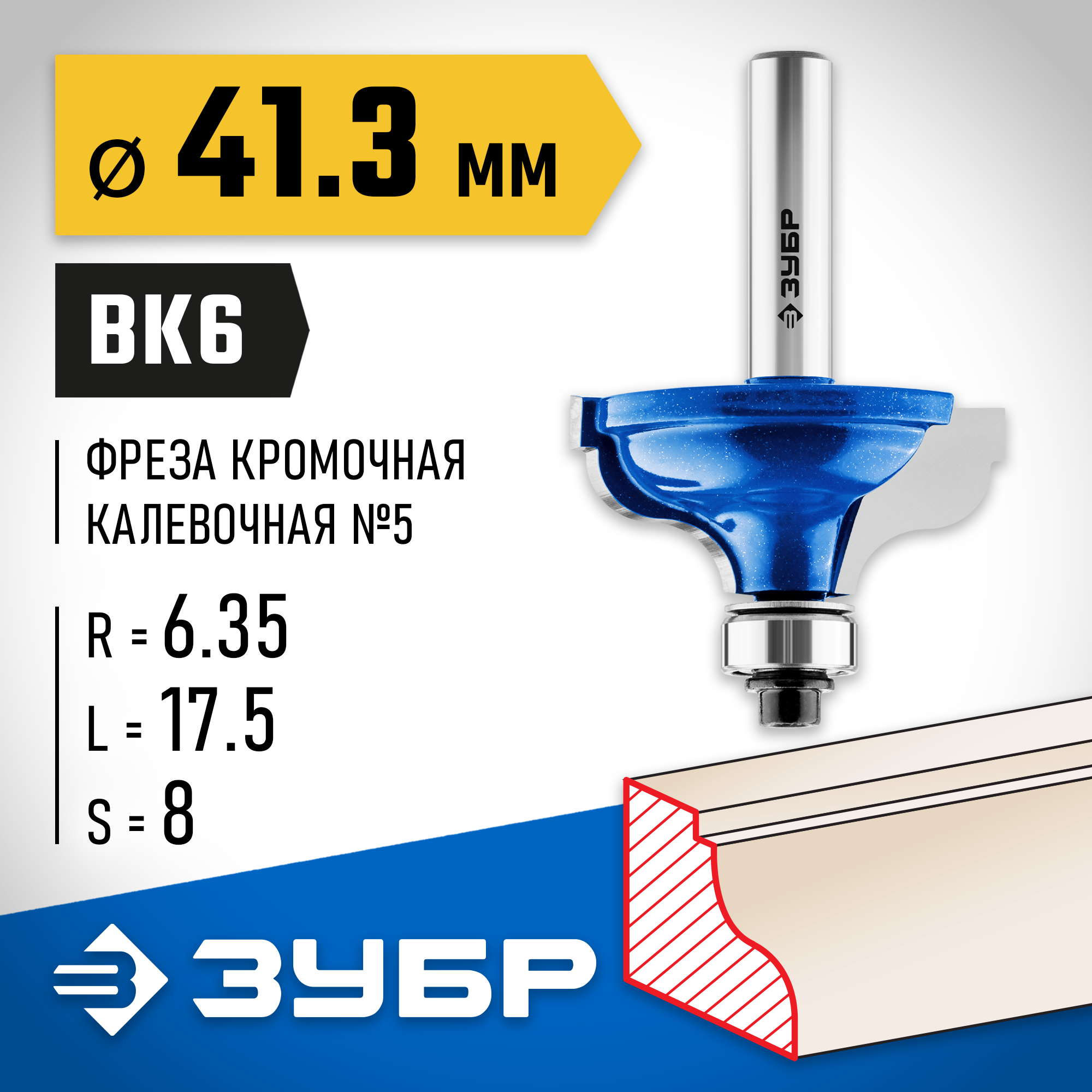 ЗУБР 41.3 x 18 мм, радиус 6.3 мм, фреза кромочная калевочная №5, Профессионал (28706-41.3) — фото 2