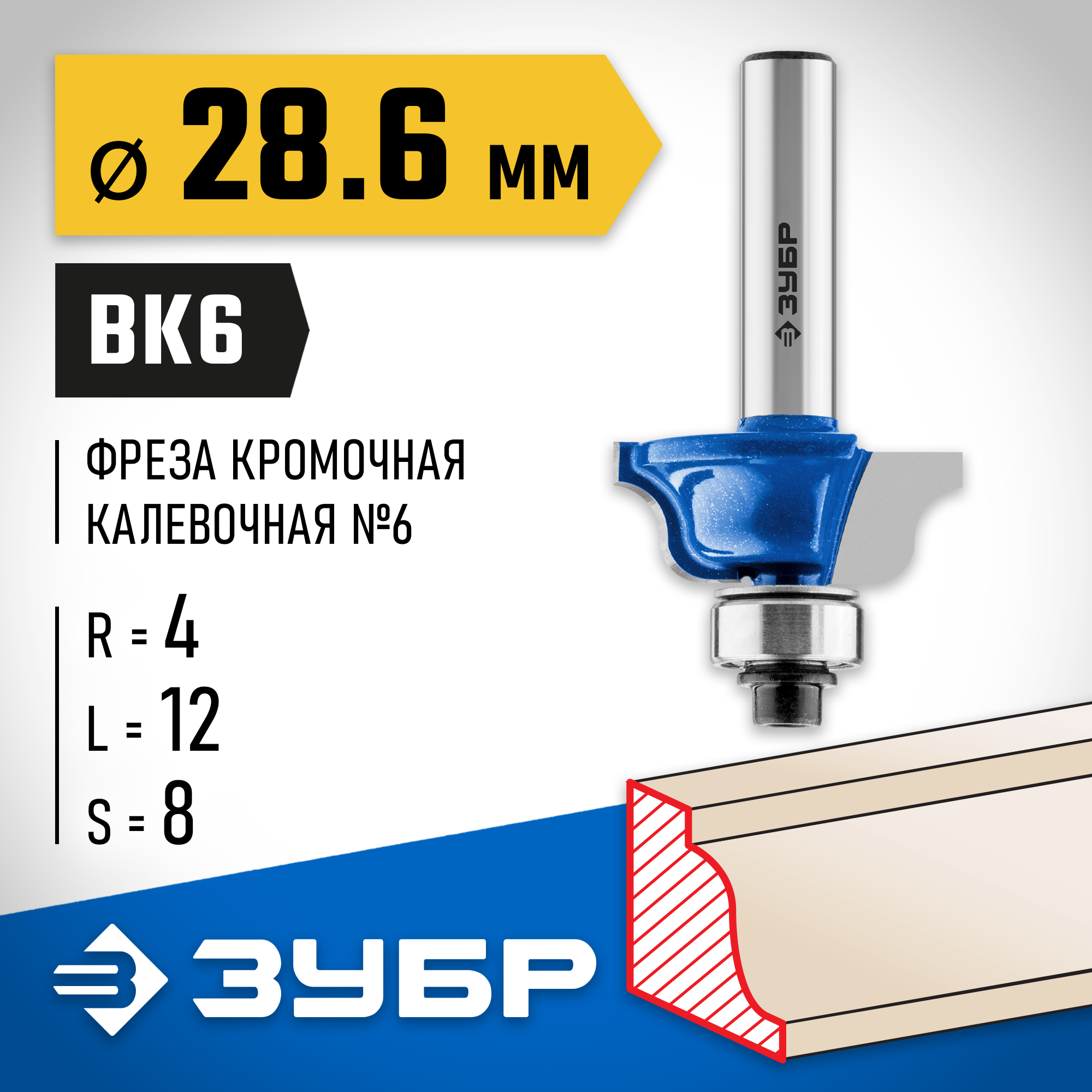 ЗУБР 28.6 x 12 мм, радиус 4 мм, фреза кромочная калевочная №6, Профессионал (28707-28.6) — фото 2