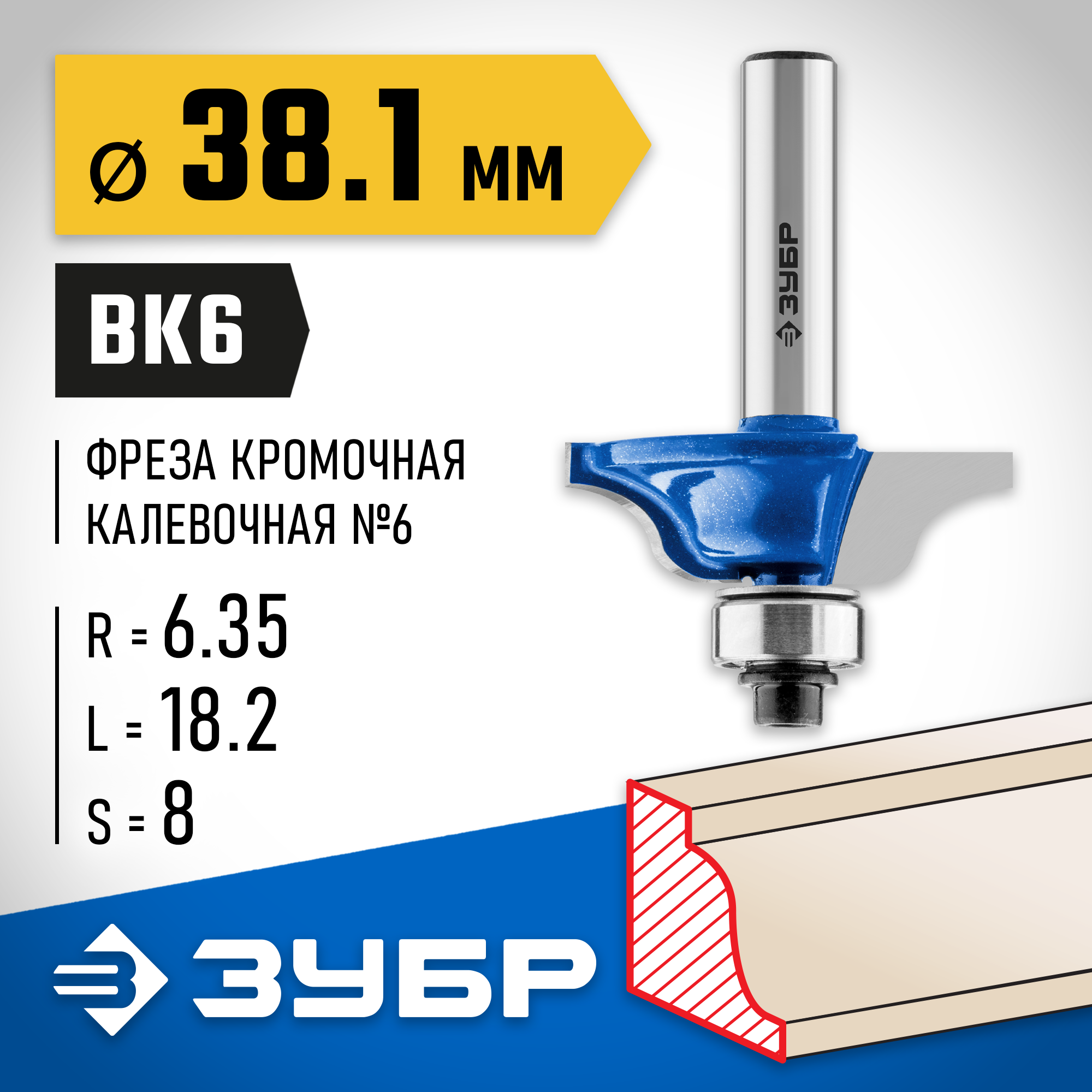 ЗУБР 38.1 x 18 мм, радиус 6.3 мм, фреза кромочная калевочная №6, Профессионал (28707-38.1) — фото 2
