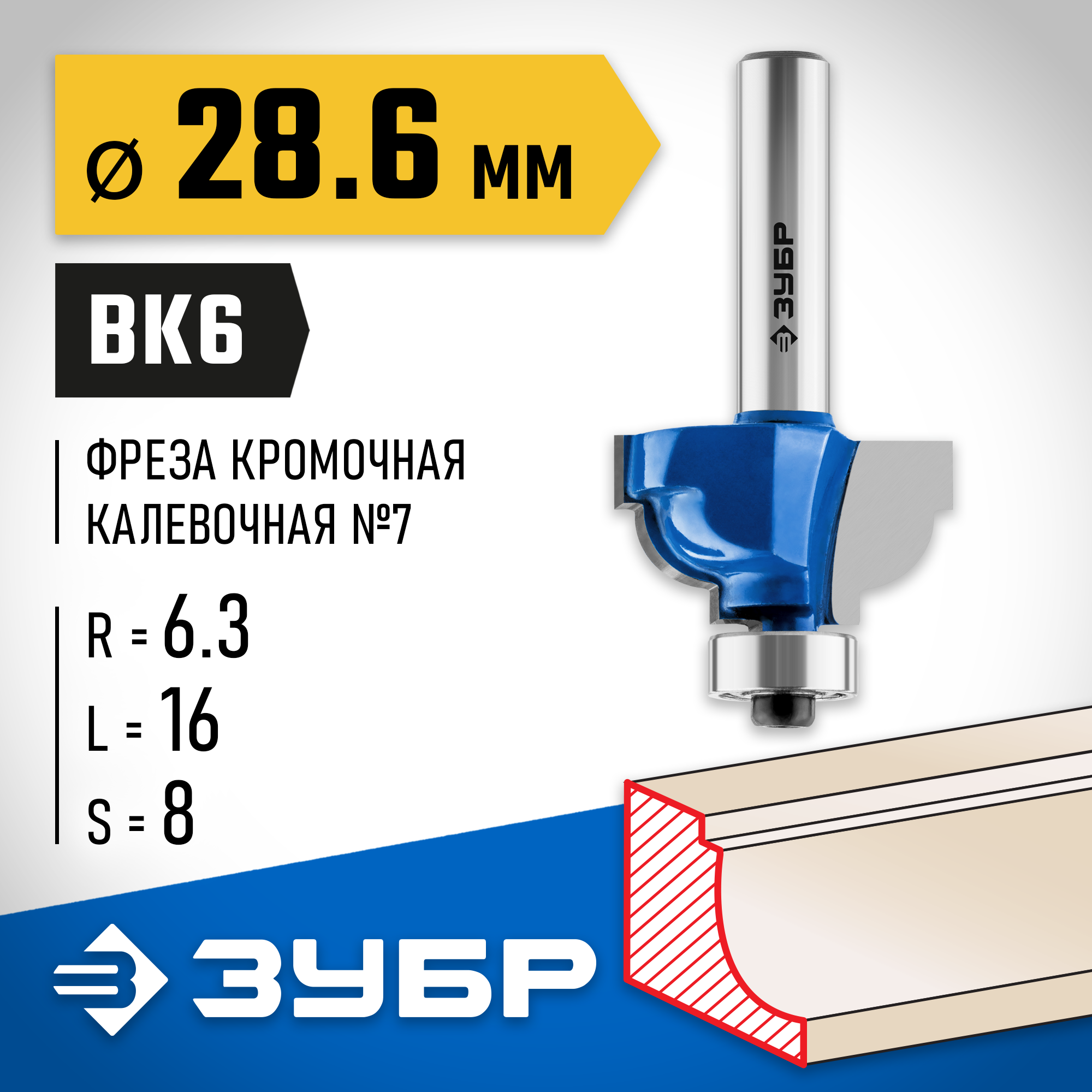 ЗУБР 28.6 x 16 мм, радиус 6.3 мм, фреза кромочная калевочная №7, Профессионал (28708-28.6) — фото 2