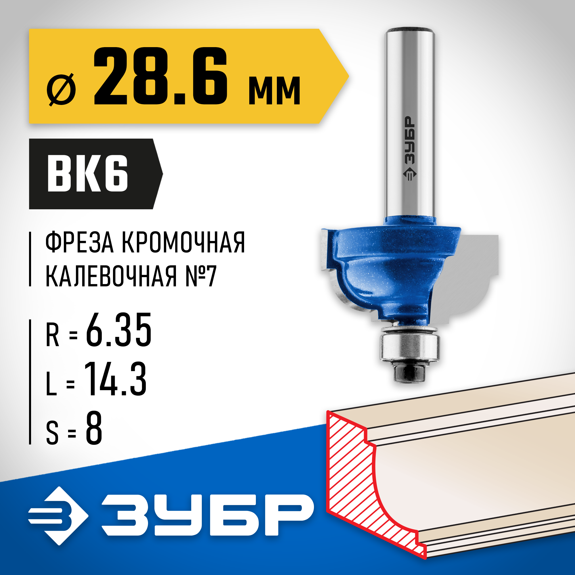 ЗУБР 28.6 x 16 мм, радиус 6.3 мм, фреза кромочная калевочная №7, Профессионал (28709-28.6) — фото 2