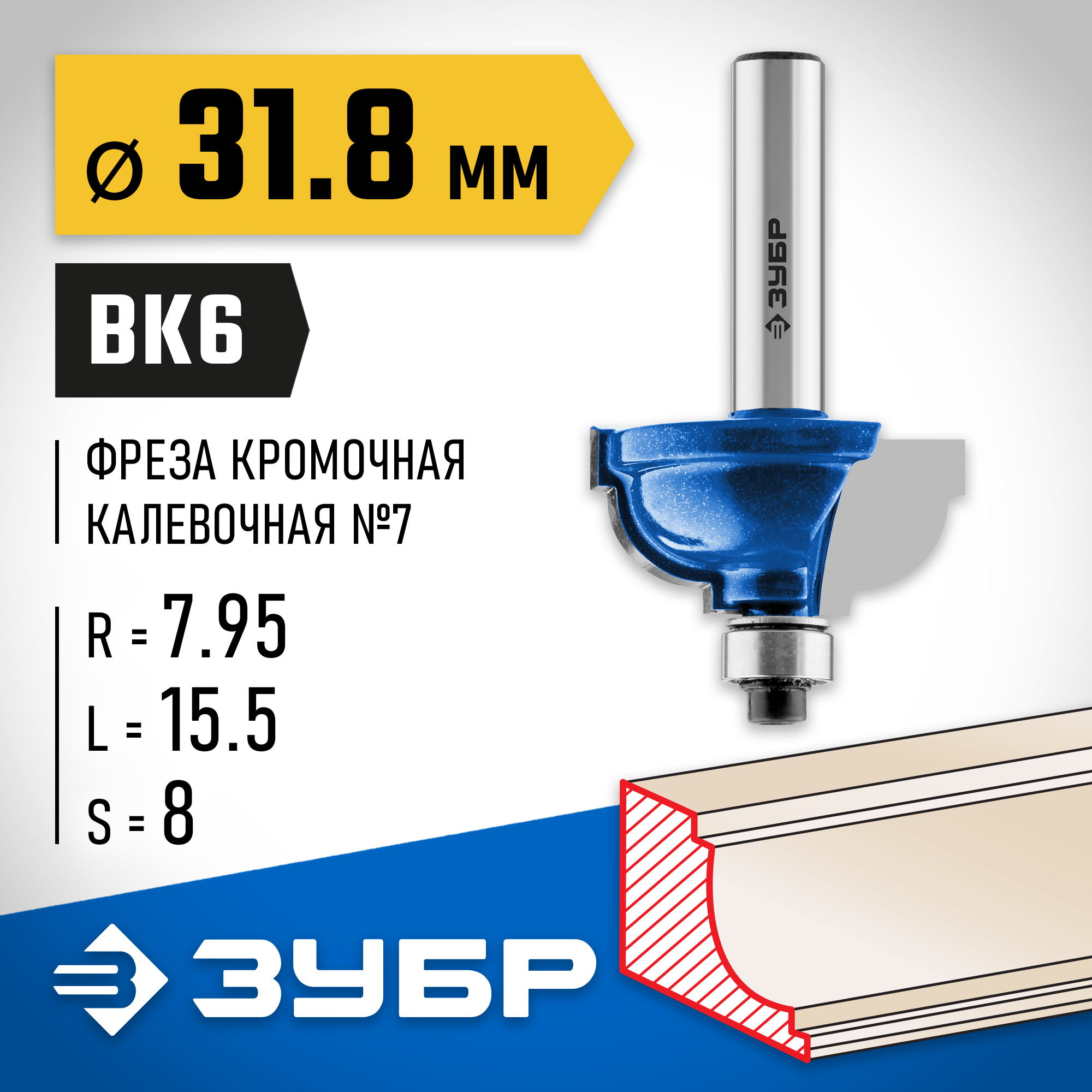 ЗУБР 31.8 x 17 мм, радиус 8 мм, фреза кромочная калевочная №7, Профессионал (28709-31.8) — фото 2