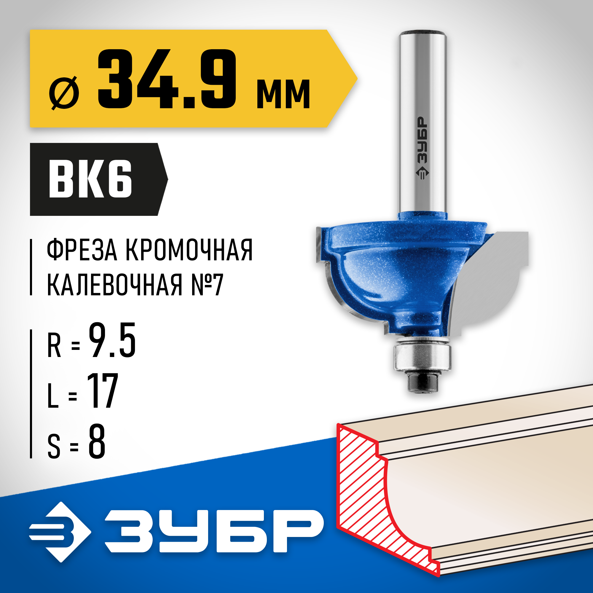 ЗУБР 34.9 x 19 мм, радиус 9.5 мм, фреза кромочная калевочная №7, Профессионал (28709-34.9) — фото 2