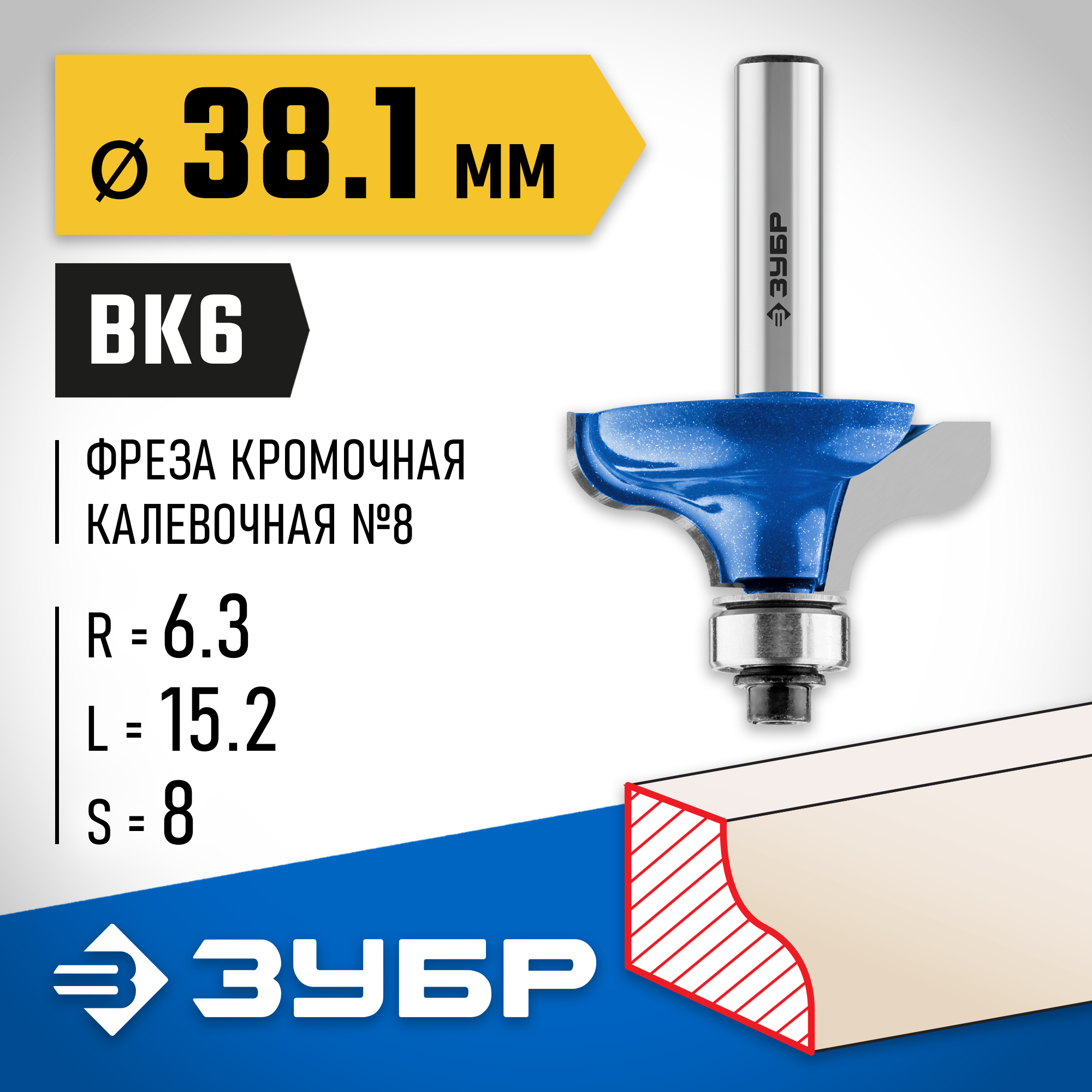 ЗУБР 38.1 x 15 мм, радиус 6.3 мм, фреза кромочная калевочная №8, Профессионал (28710-38.1) — фото 2