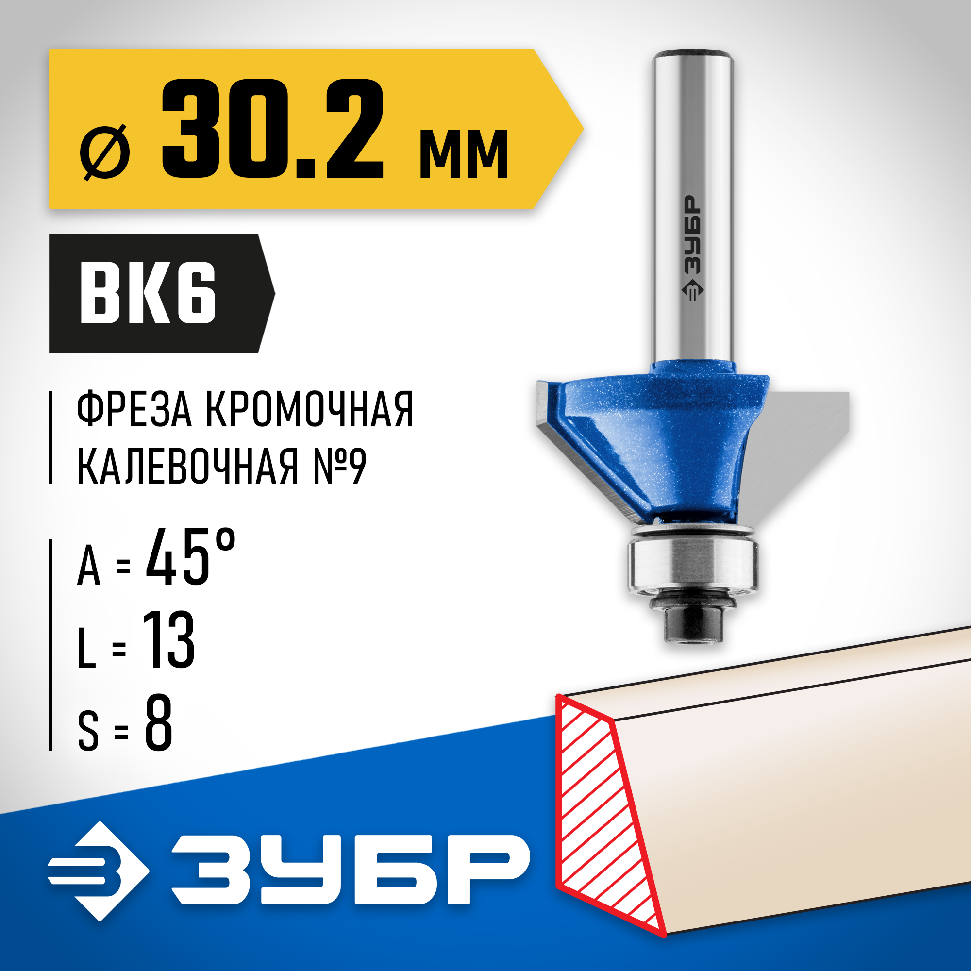 ЗУБР 30.2 x 13 мм, фреза кромочная калевочная (фасочная) №9, Профессионал (28711-30.2) — фото 2